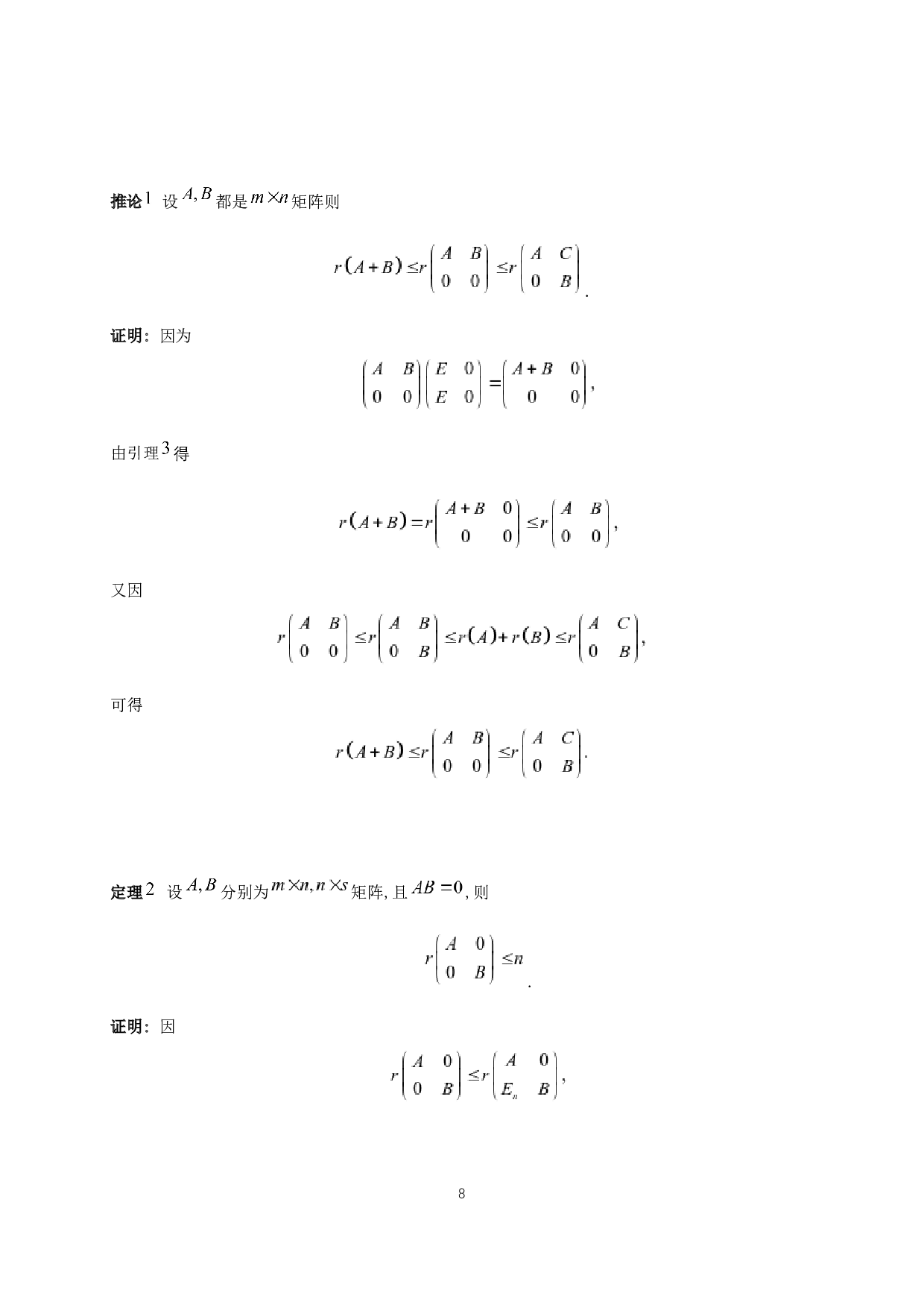 分块矩阵的秩不等式-3477字.docx 第10页