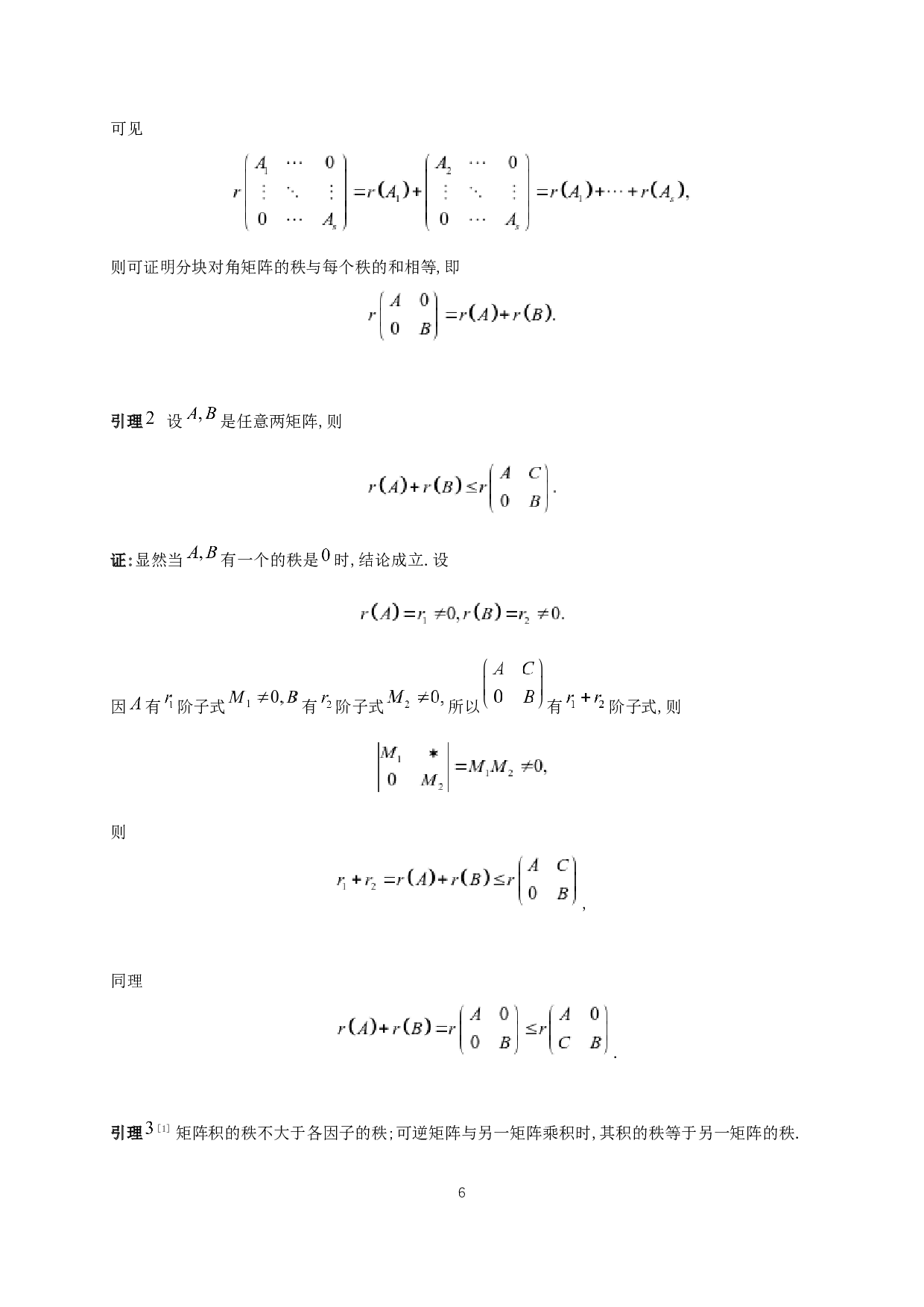 分块矩阵的秩不等式-3477字.docx 第8页