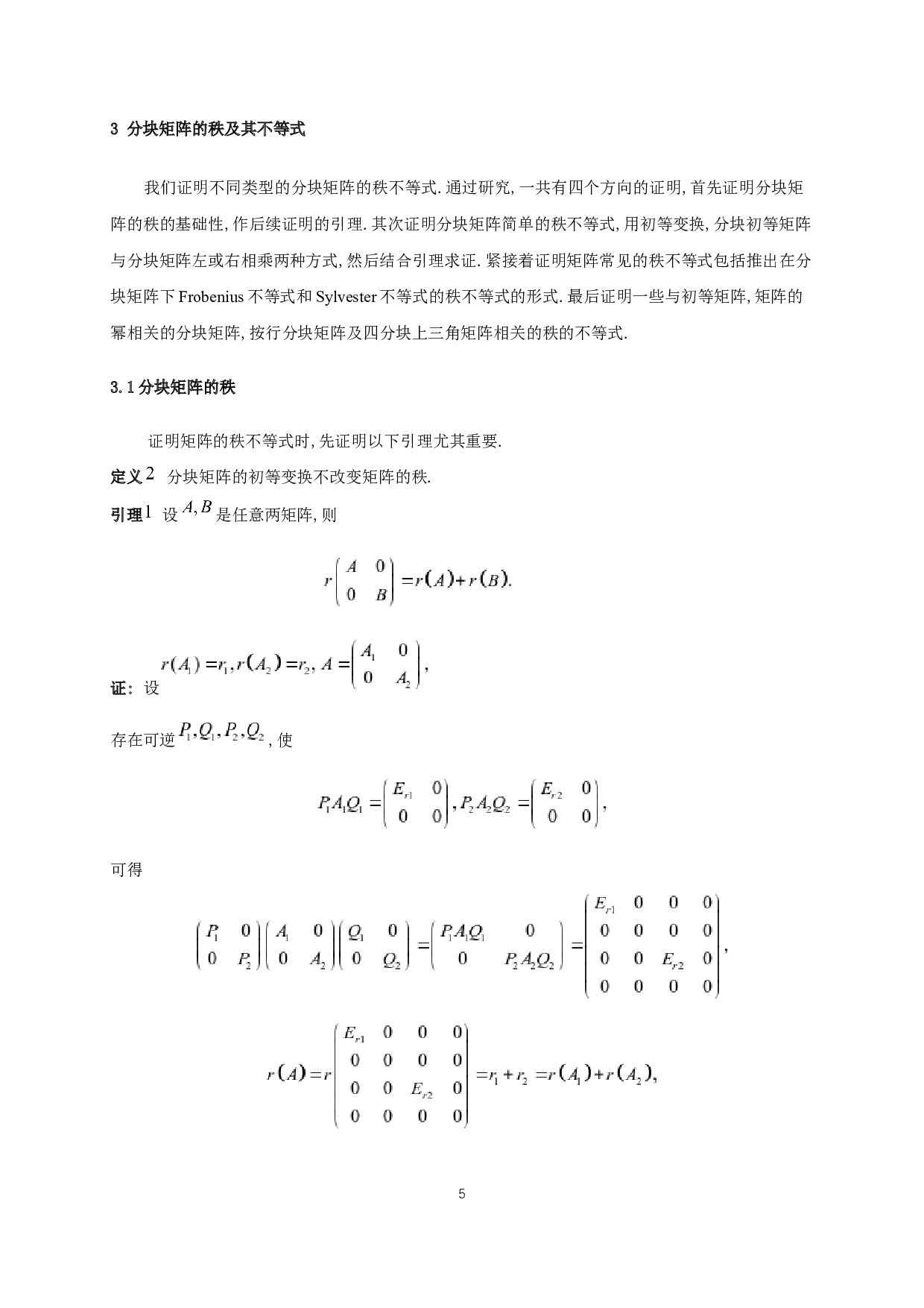 分块矩阵的秩不等式-3477字.docx 第7页