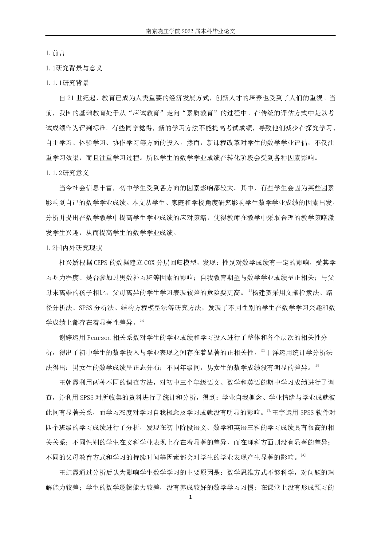 初中数学成绩的影响因素及其教学策略研究-11332字.pdf 第2页
