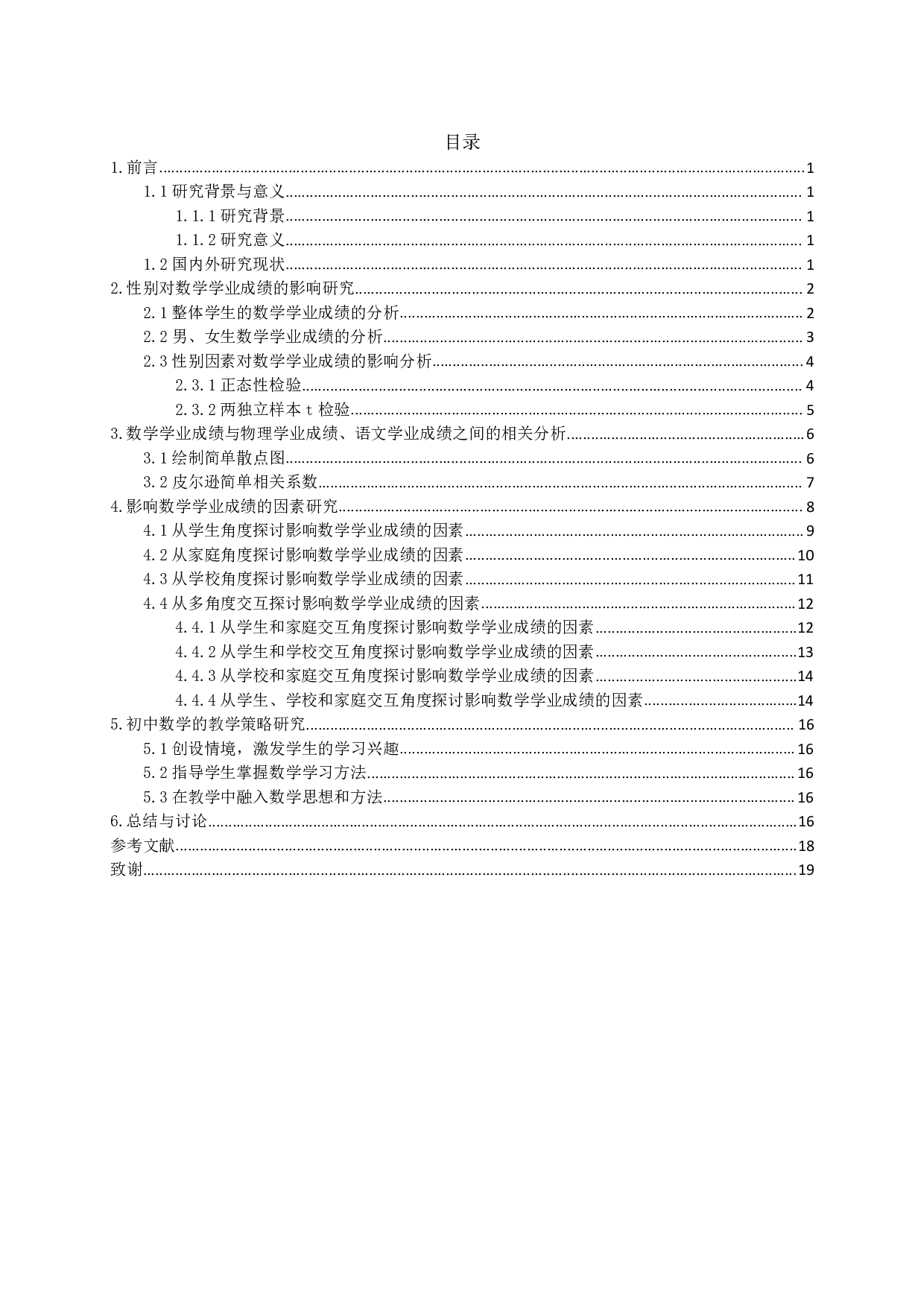 初中数学成绩的影响因素及其教学策略研究-11332字.pdf 第1页