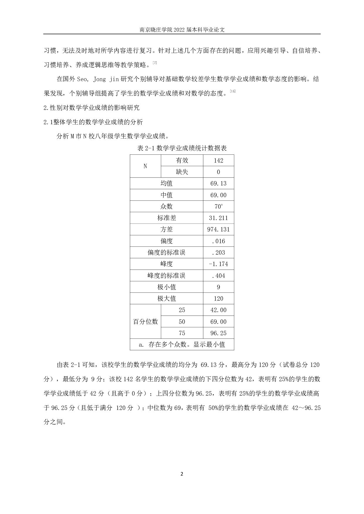 初中数学成绩的影响因素及其教学策略研究-11332字.pdf 第3页