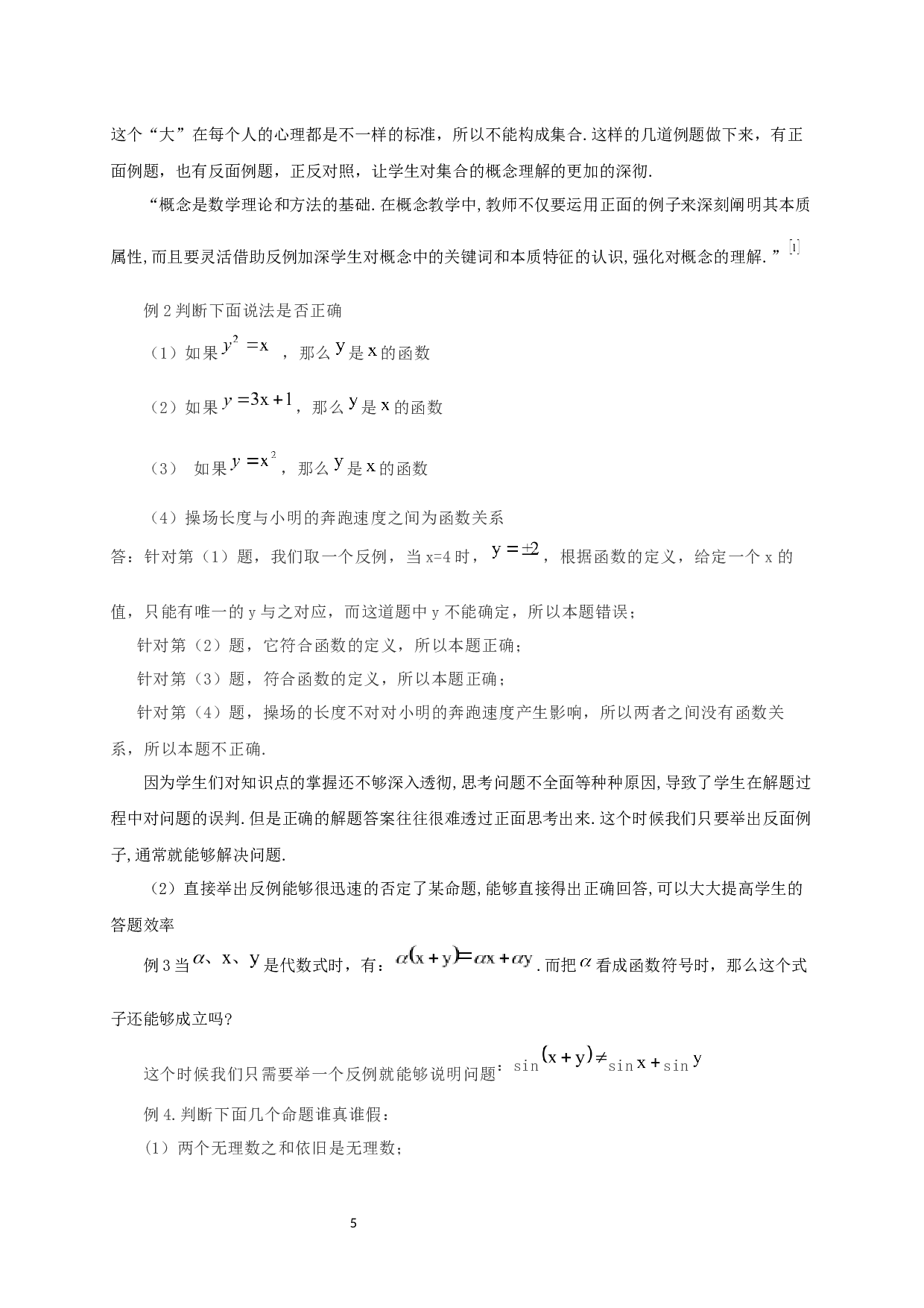 反例教学在中学数学中的应用-11327字.docx 第3页