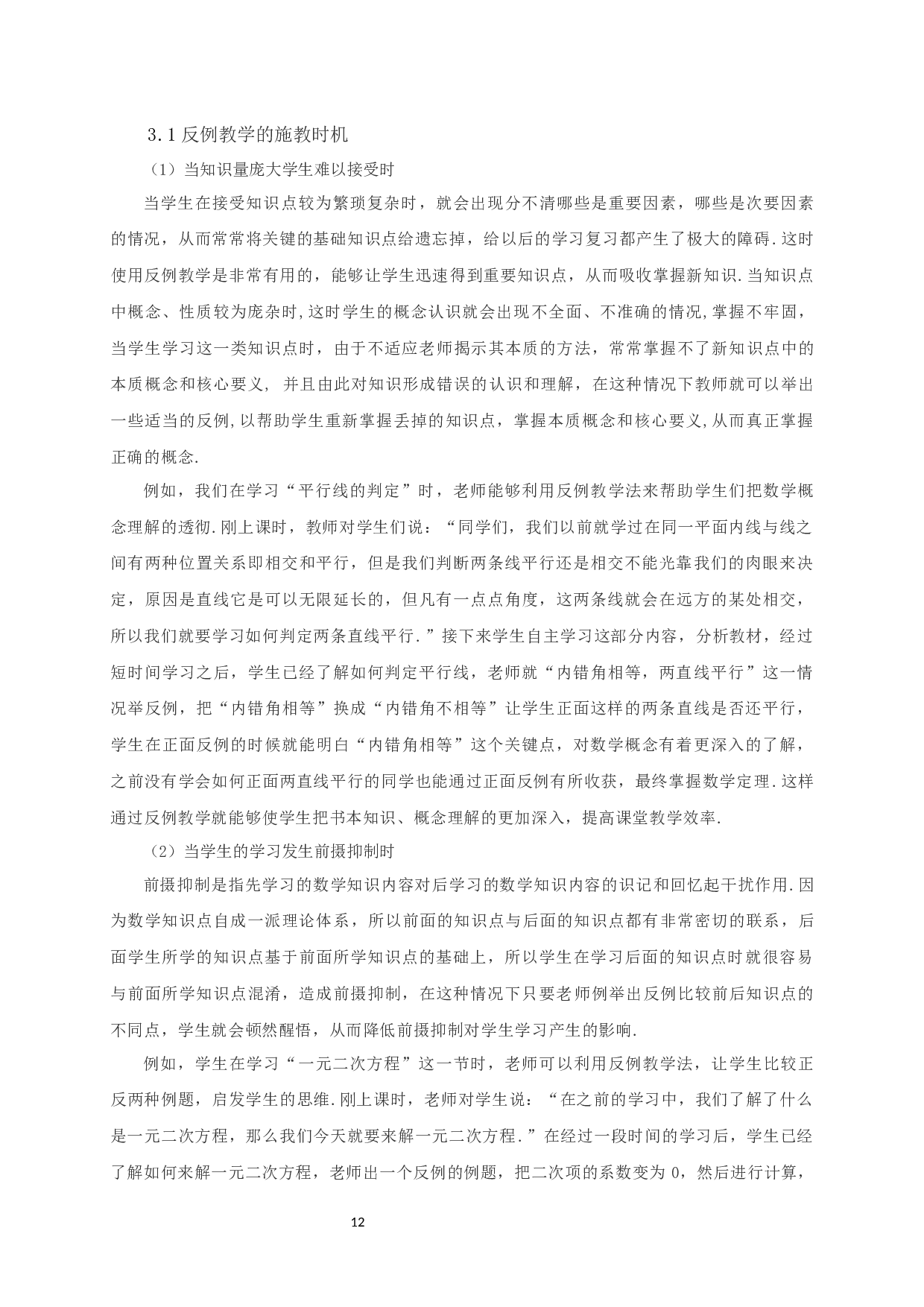 反例教学在中学数学中的应用-11327字.docx 第10页