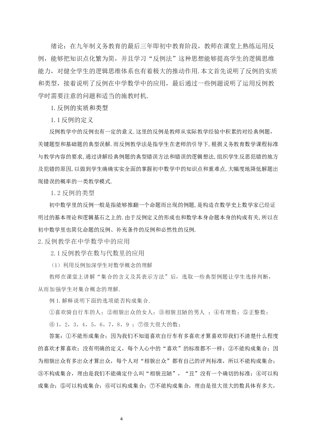 反例教学在中学数学中的应用-11327字.docx 第2页