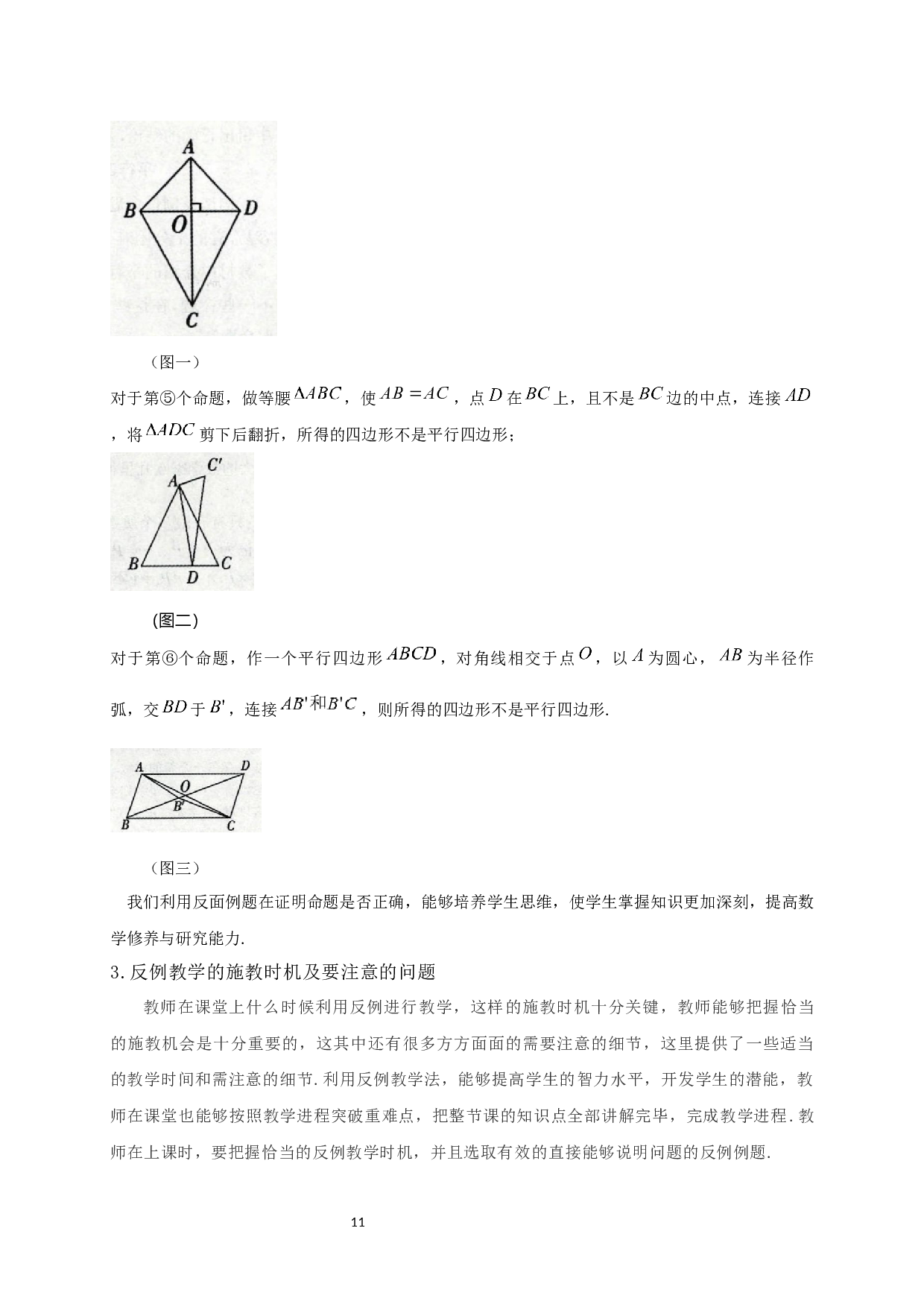 反例教学在中学数学中的应用-11327字.docx 第9页