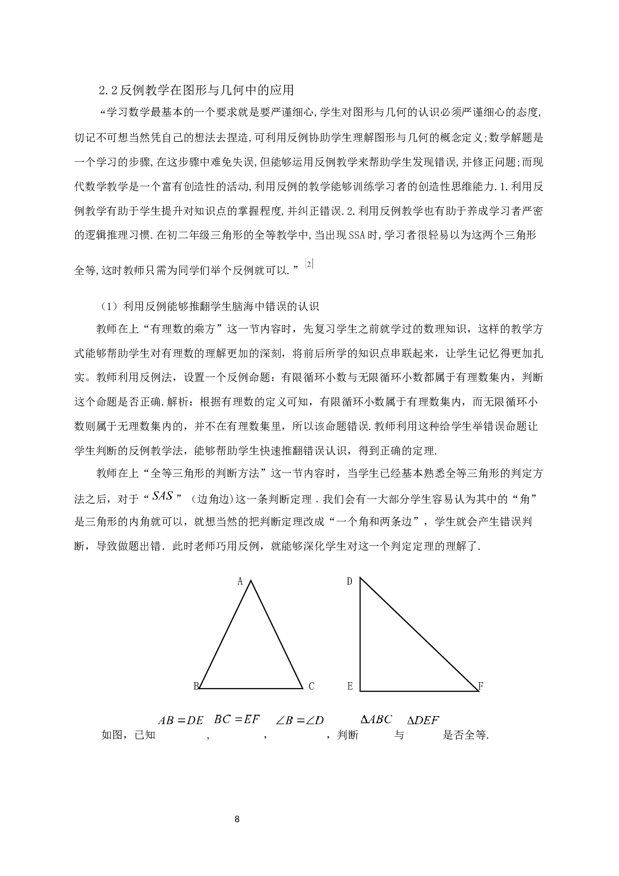 反例教学在中学数学中的应用-11327字.docx 第6页