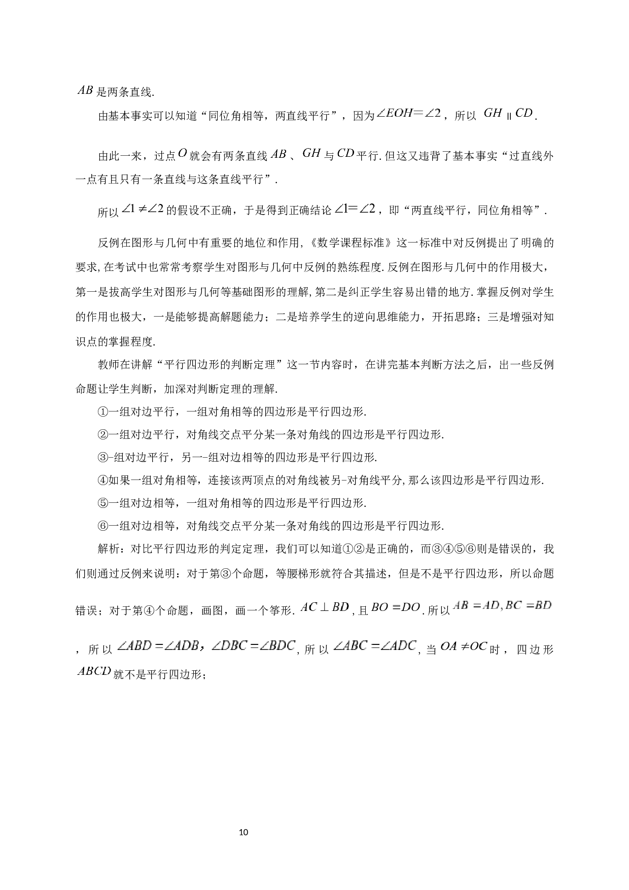 反例教学在中学数学中的应用-11327字.docx 第8页