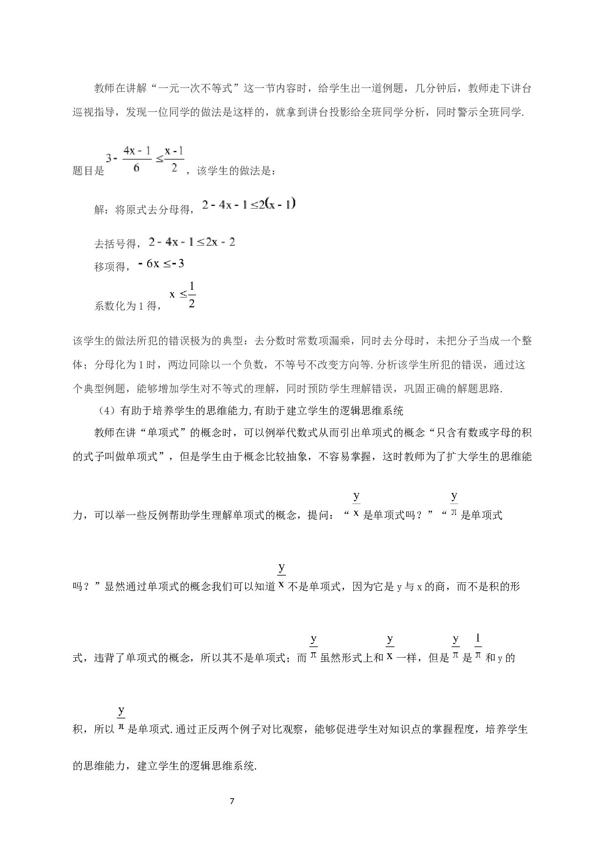 反例教学在中学数学中的应用-11327字.docx 第5页