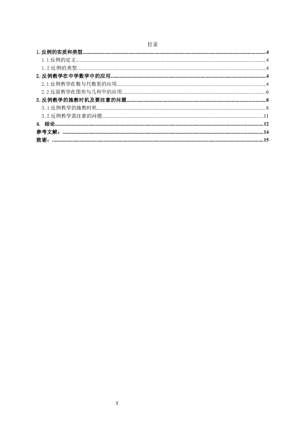 反例教学在中学数学中的应用-11327字.docx 第1页