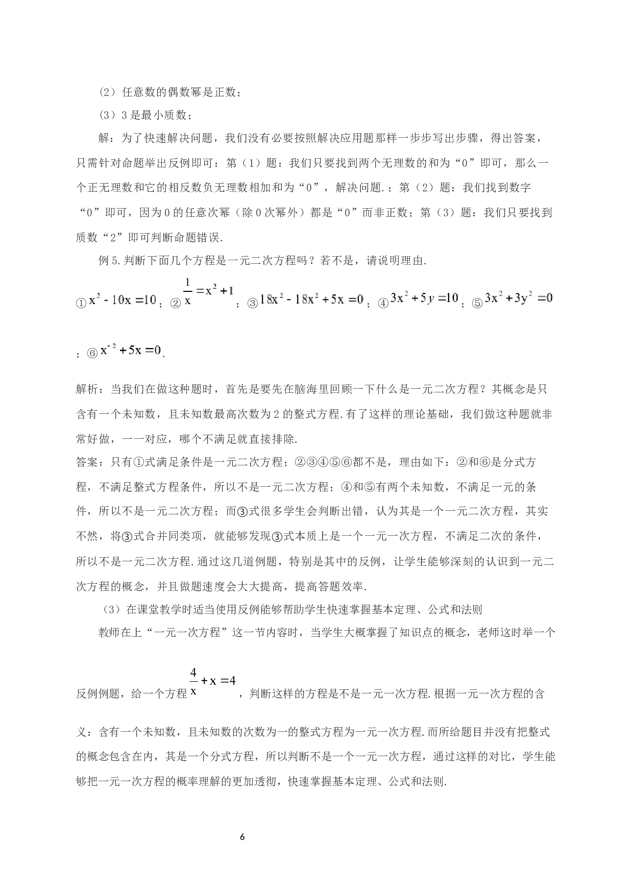 反例教学在中学数学中的应用-11327字.docx 第4页