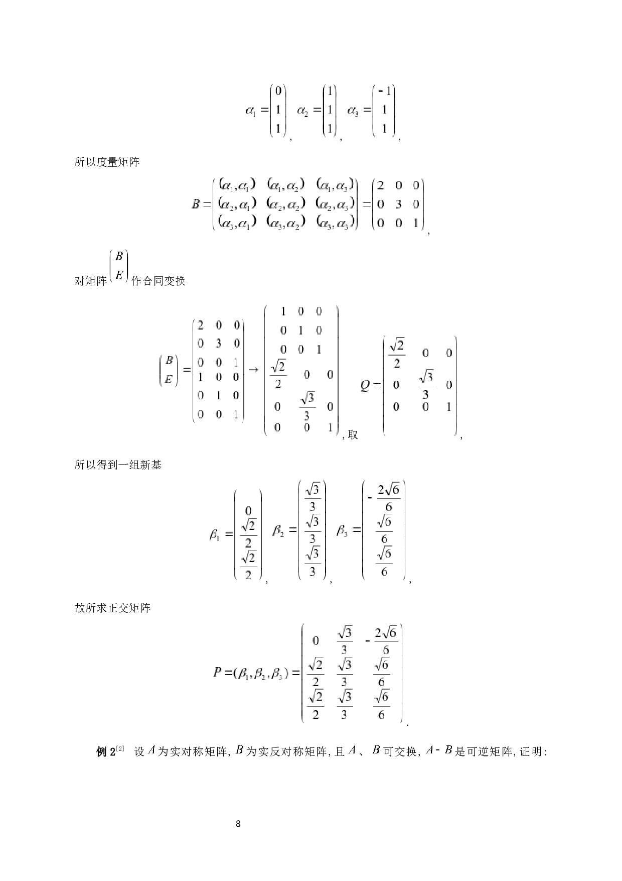 对称矩阵的性质及其应用-5471字.docx 第9页