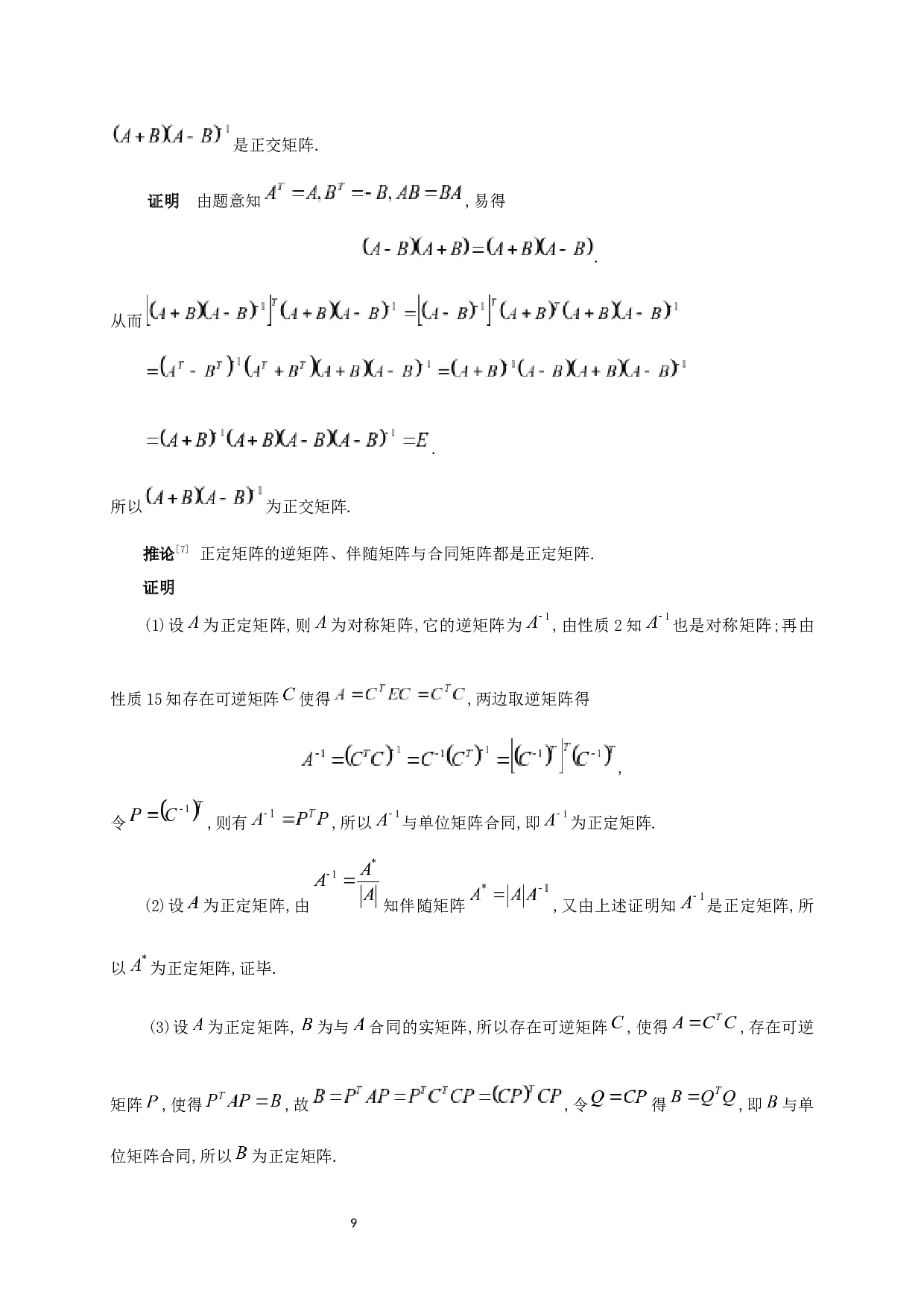 对称矩阵的性质及其应用-5471字.docx 第10页