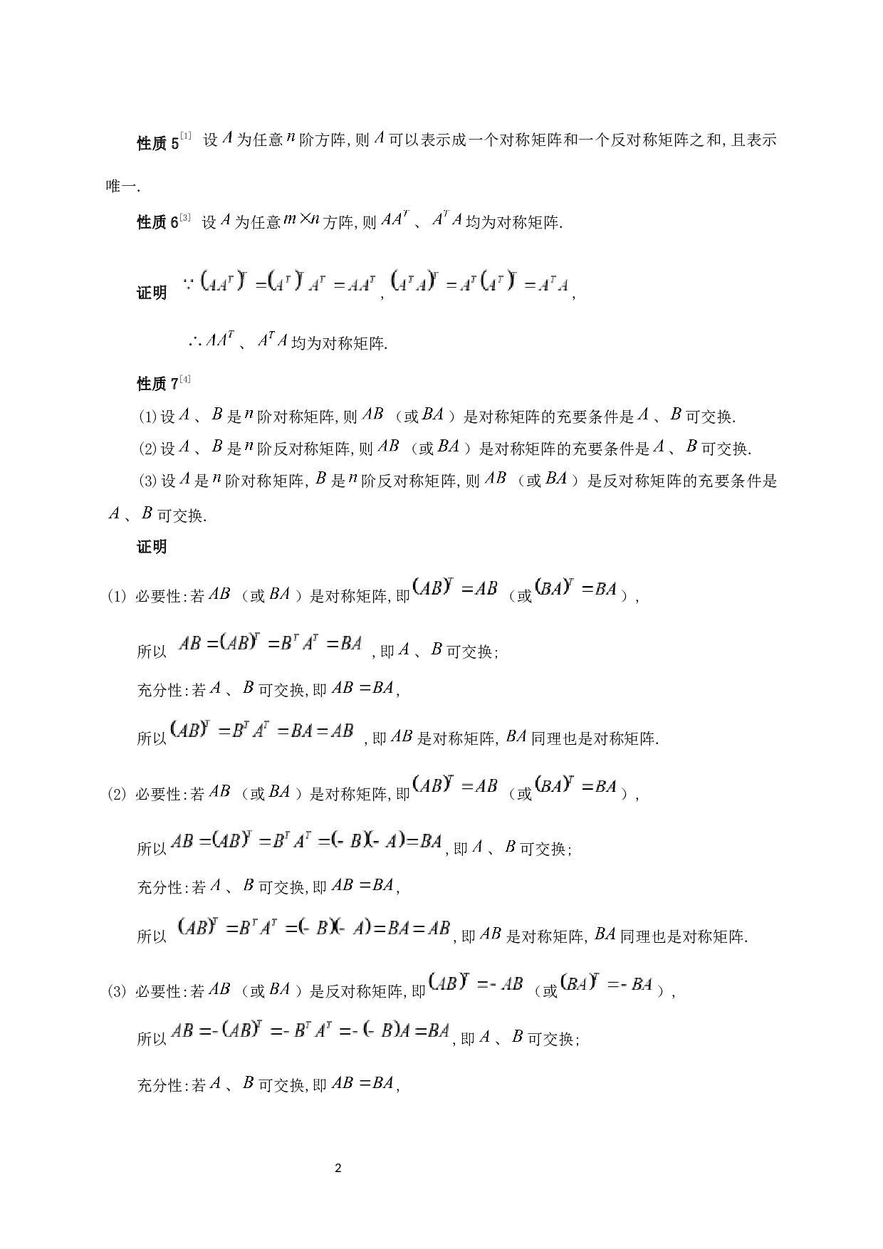 对称矩阵的性质及其应用-5471字.docx 第3页