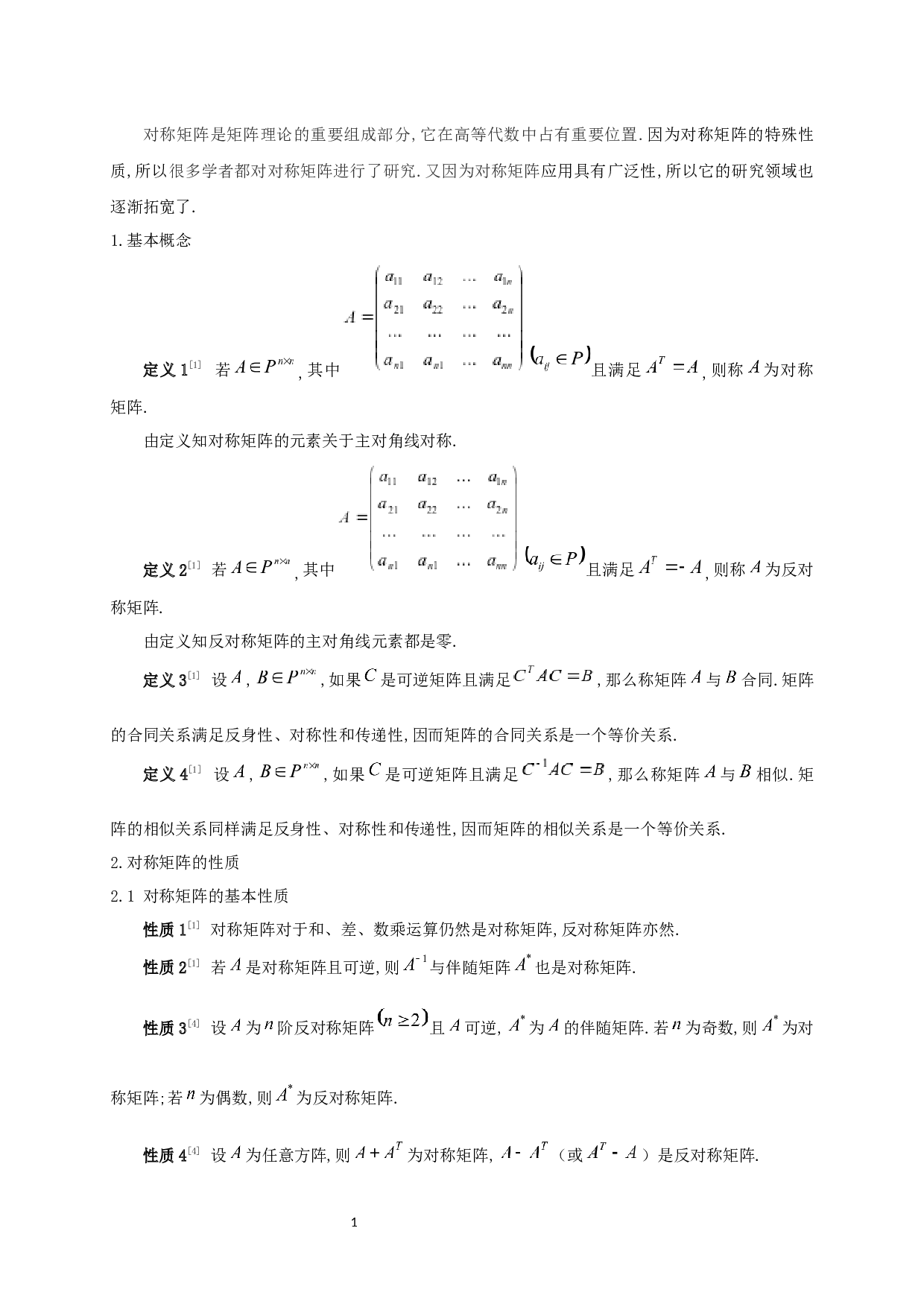 对称矩阵的性质及其应用-5471字.docx 第2页