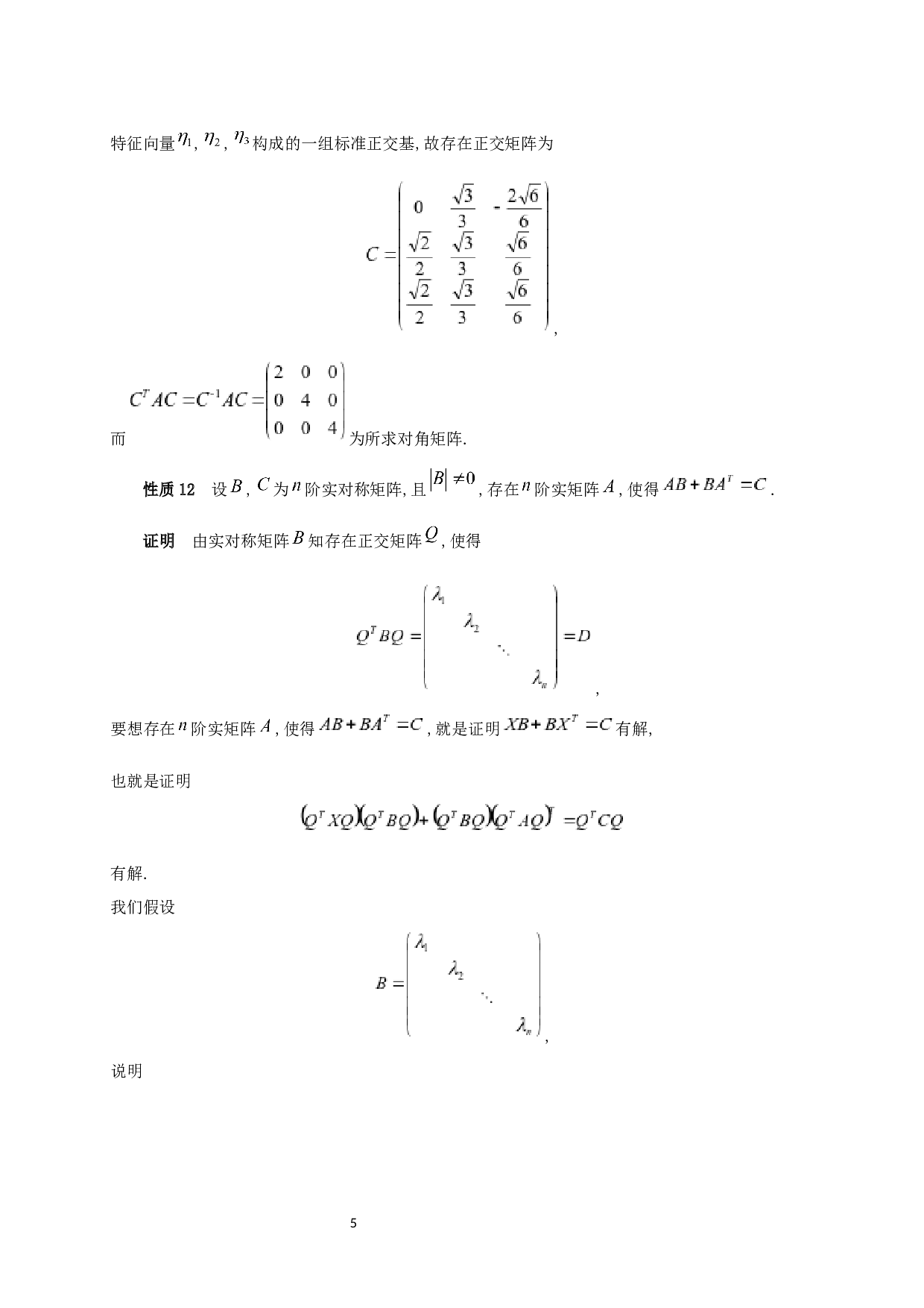 对称矩阵的性质及其应用-5471字.docx 第6页