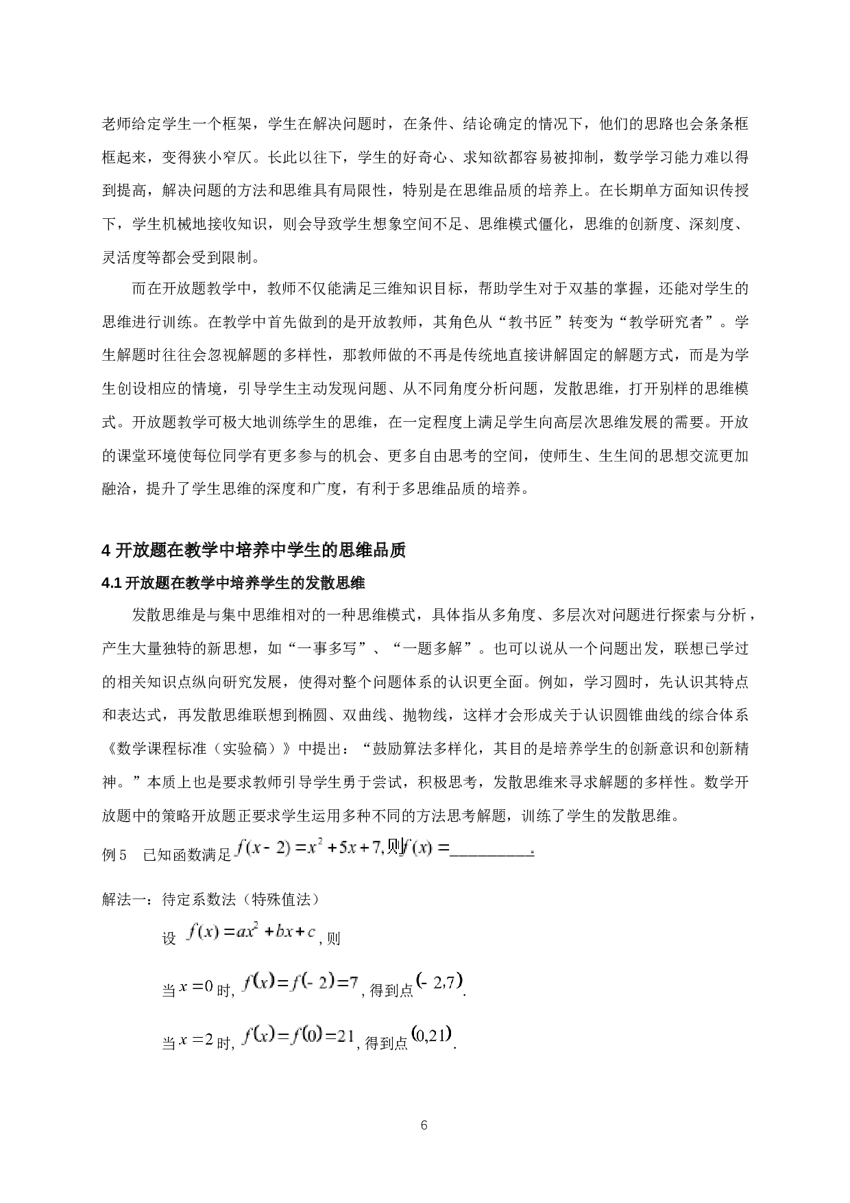 在数学开放题教学中培养中学生的思维品质-11307字.docx 第8页