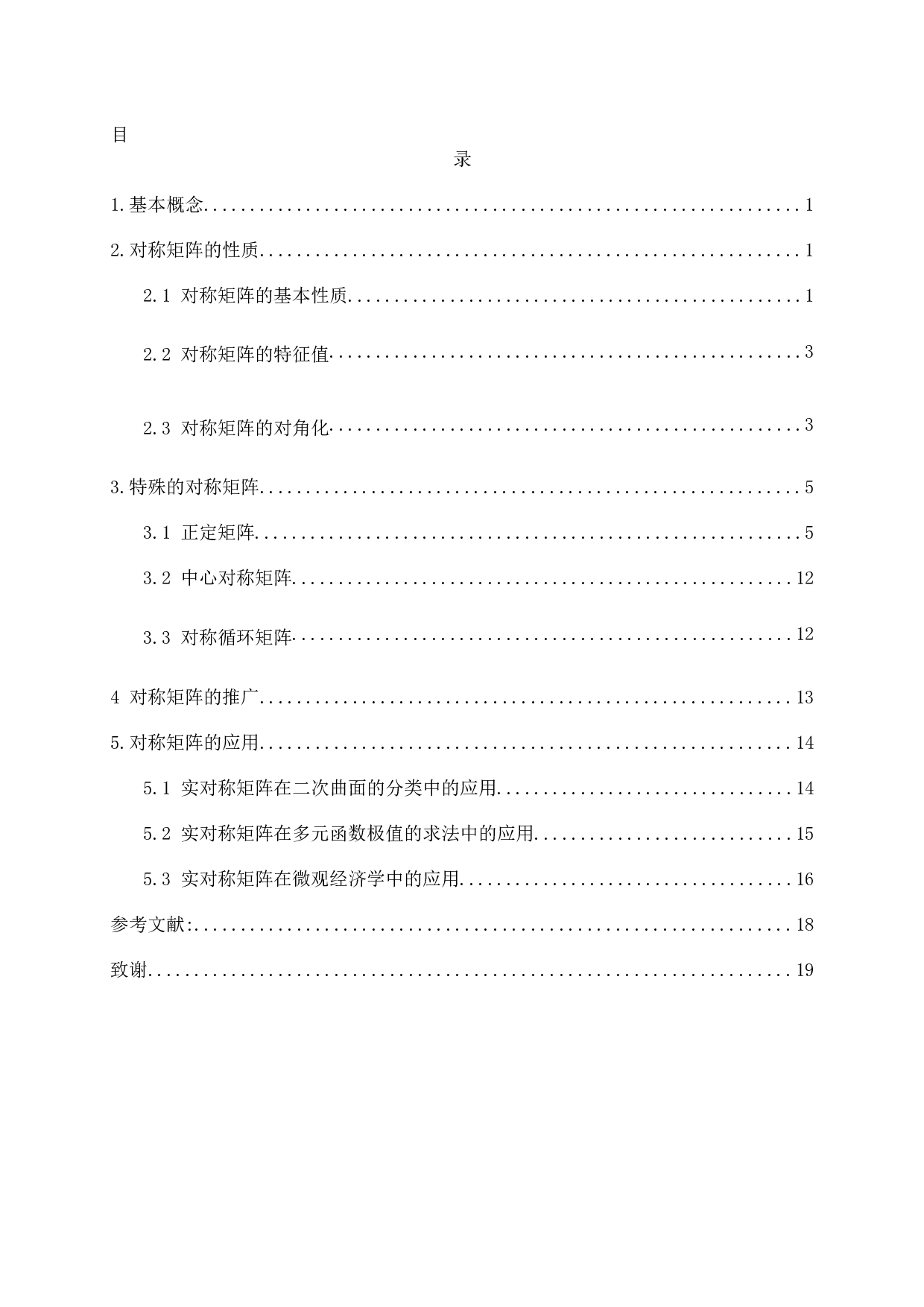 对称矩阵的性质及其应用-5471字.docx 第1页