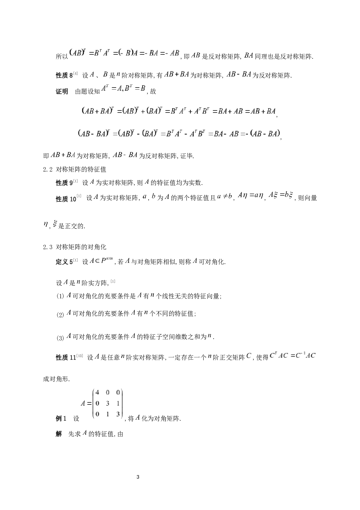 对称矩阵的性质及其应用-5471字.docx 第4页