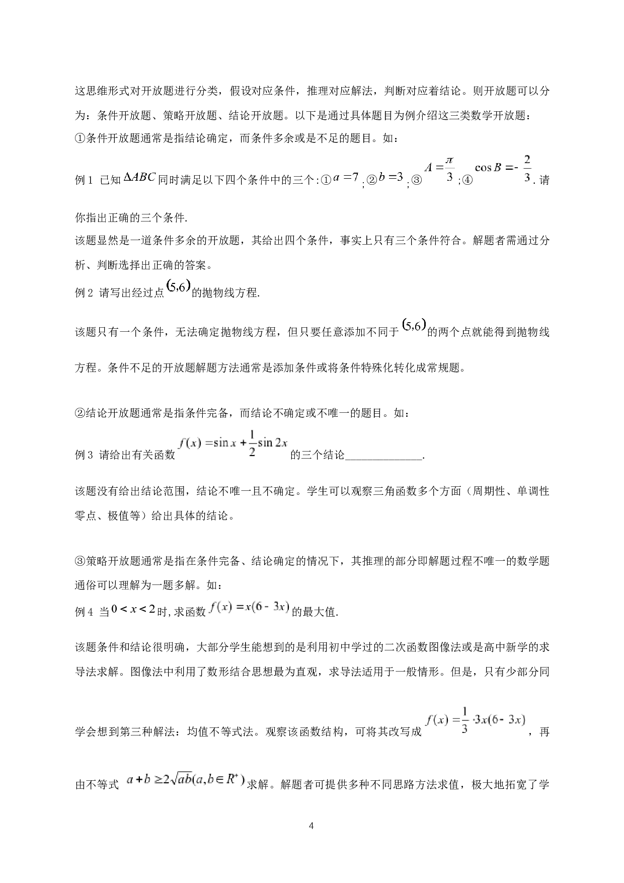 在数学开放题教学中培养中学生的思维品质-11307字.docx 第6页