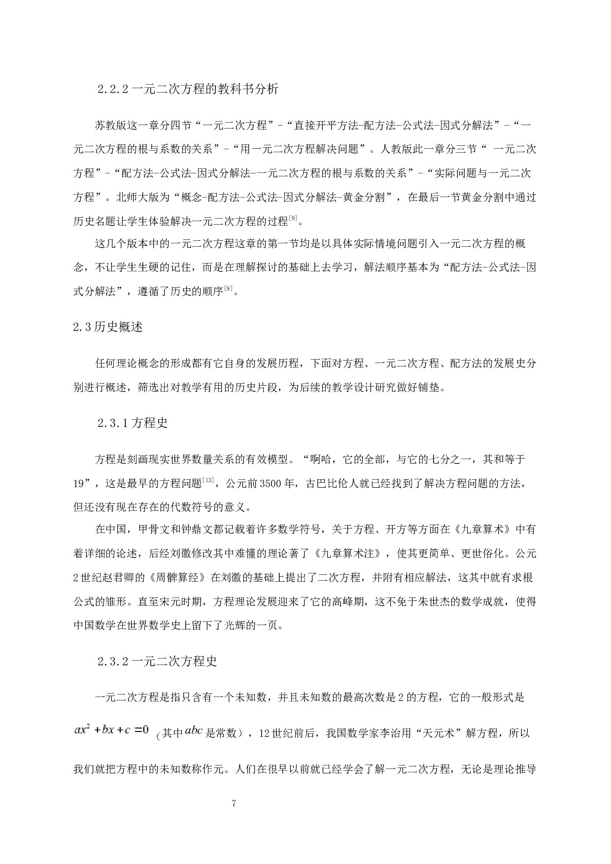 HPM视角下一元二次方程的解法研究-以配方法为例-12719字.docx 第9页