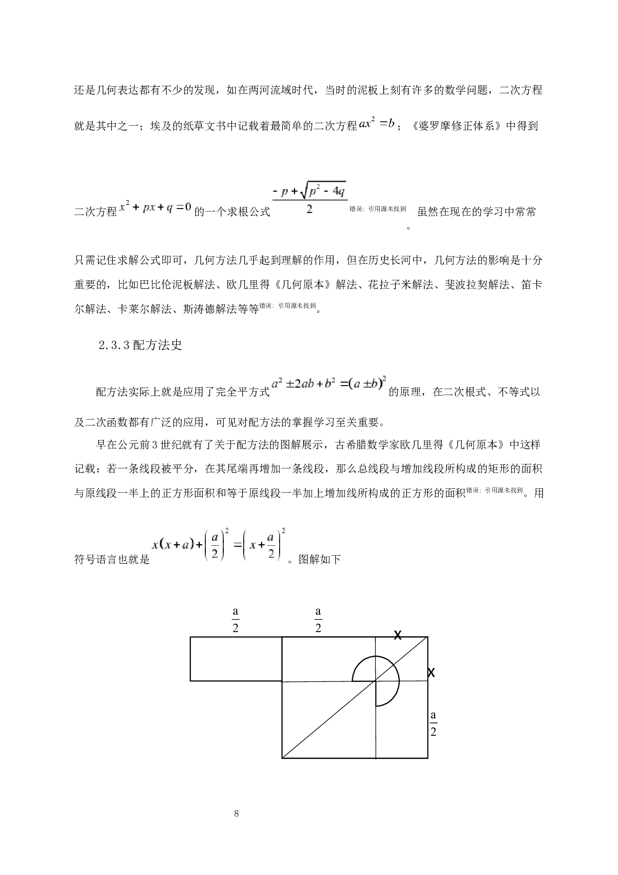 HPM视角下一元二次方程的解法研究-以配方法为例-12719字.docx 第10页