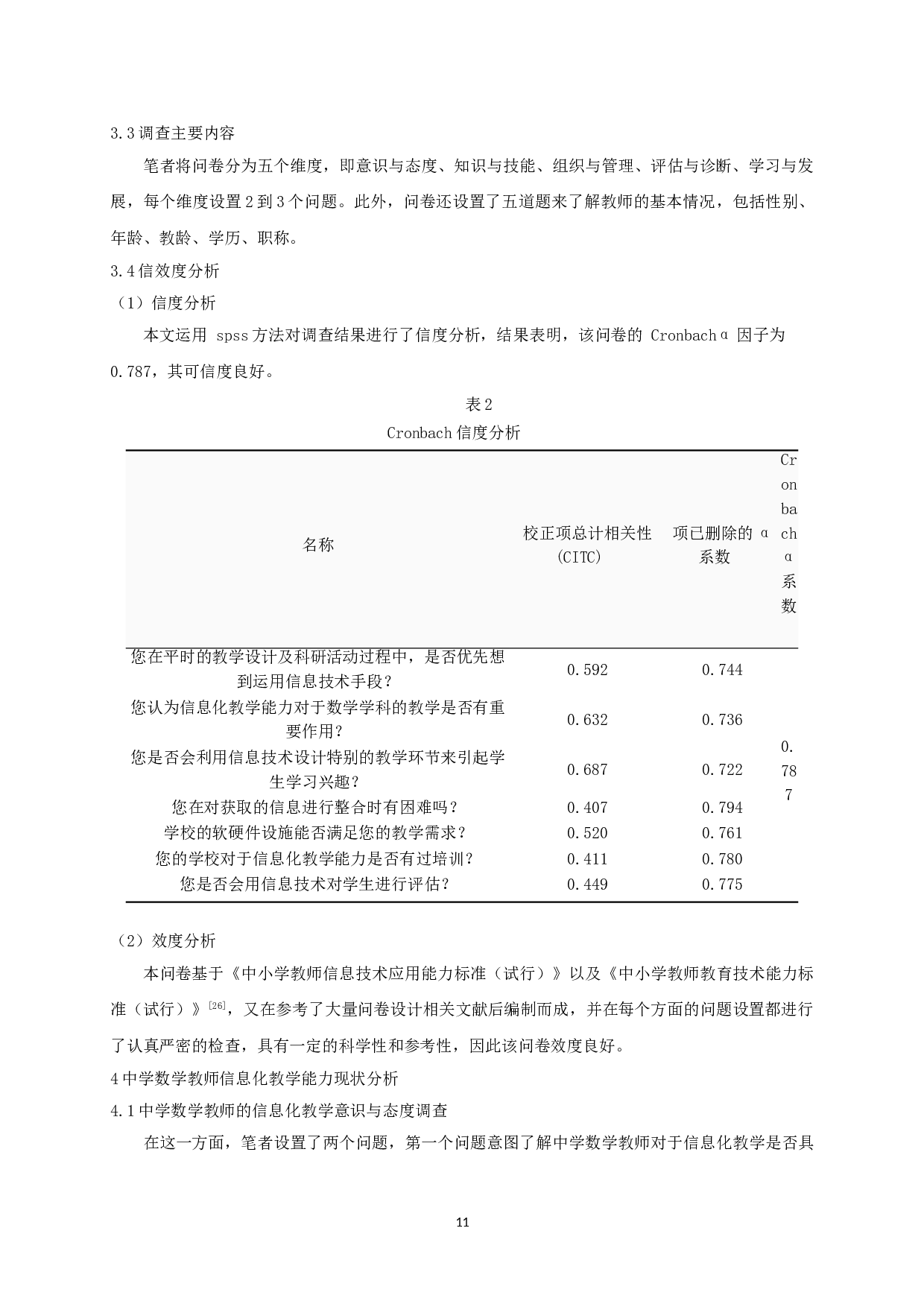 中学数学教师信息化教学能力的现状及其提升策略-17932字.doc 第10页