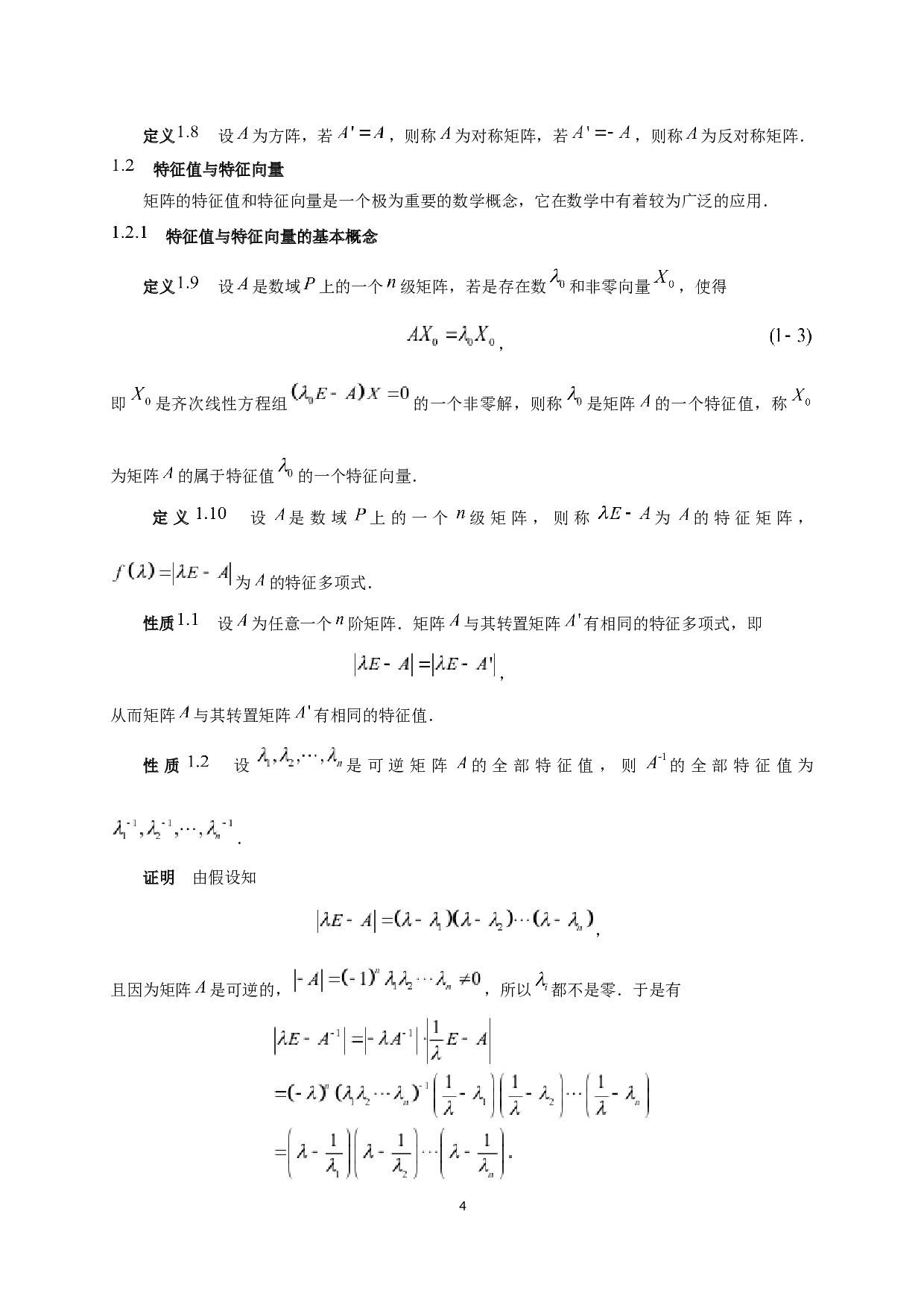 相似矩阵的判定及应用-7916字.docx 第7页