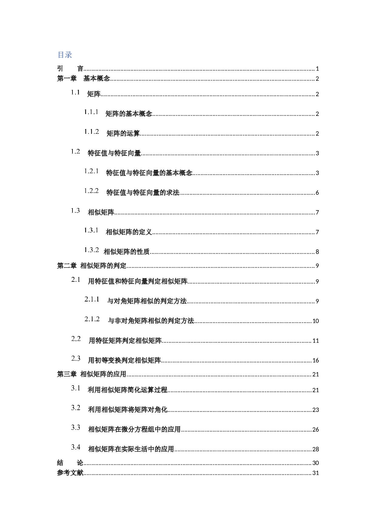 相似矩阵的判定及应用-7916字.docx 第2页