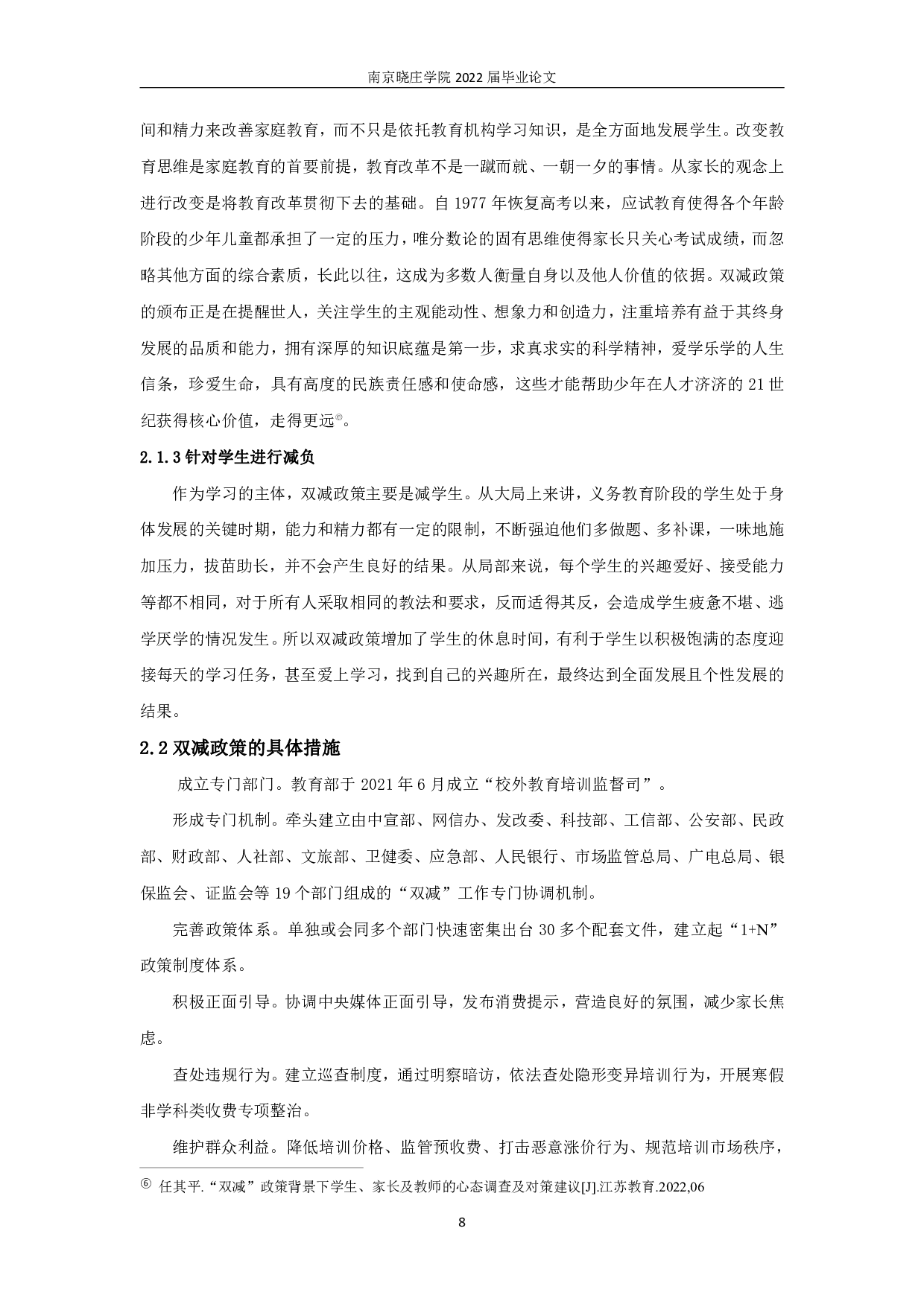 &ldquo;双减&rdquo;政策下如何提高中学数学作业的效能-10748字.pdf 第6页