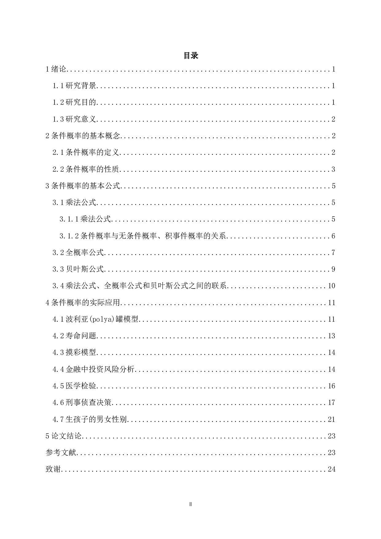 关于条件概率的探讨-20725字.docx 第1页