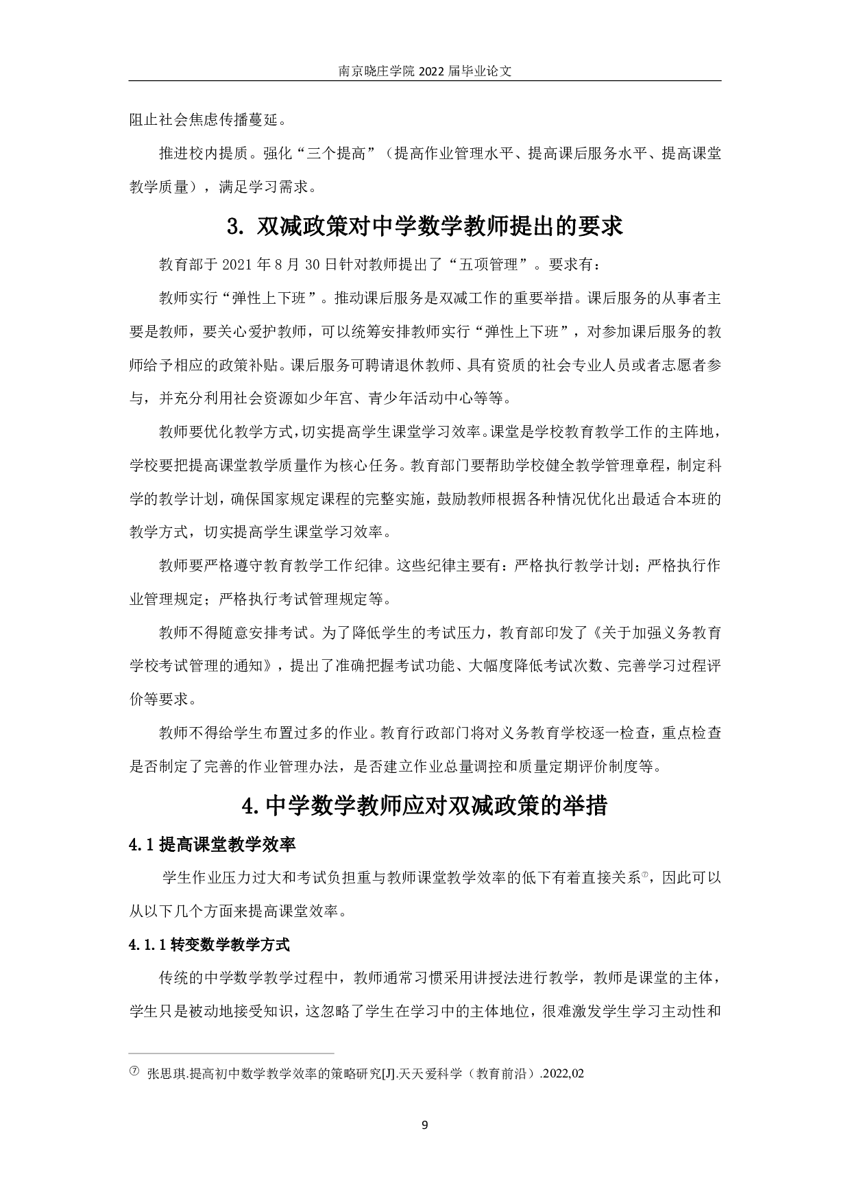 &ldquo;双减&rdquo;政策下如何提高中学数学作业的效能-10748字.pdf 第7页