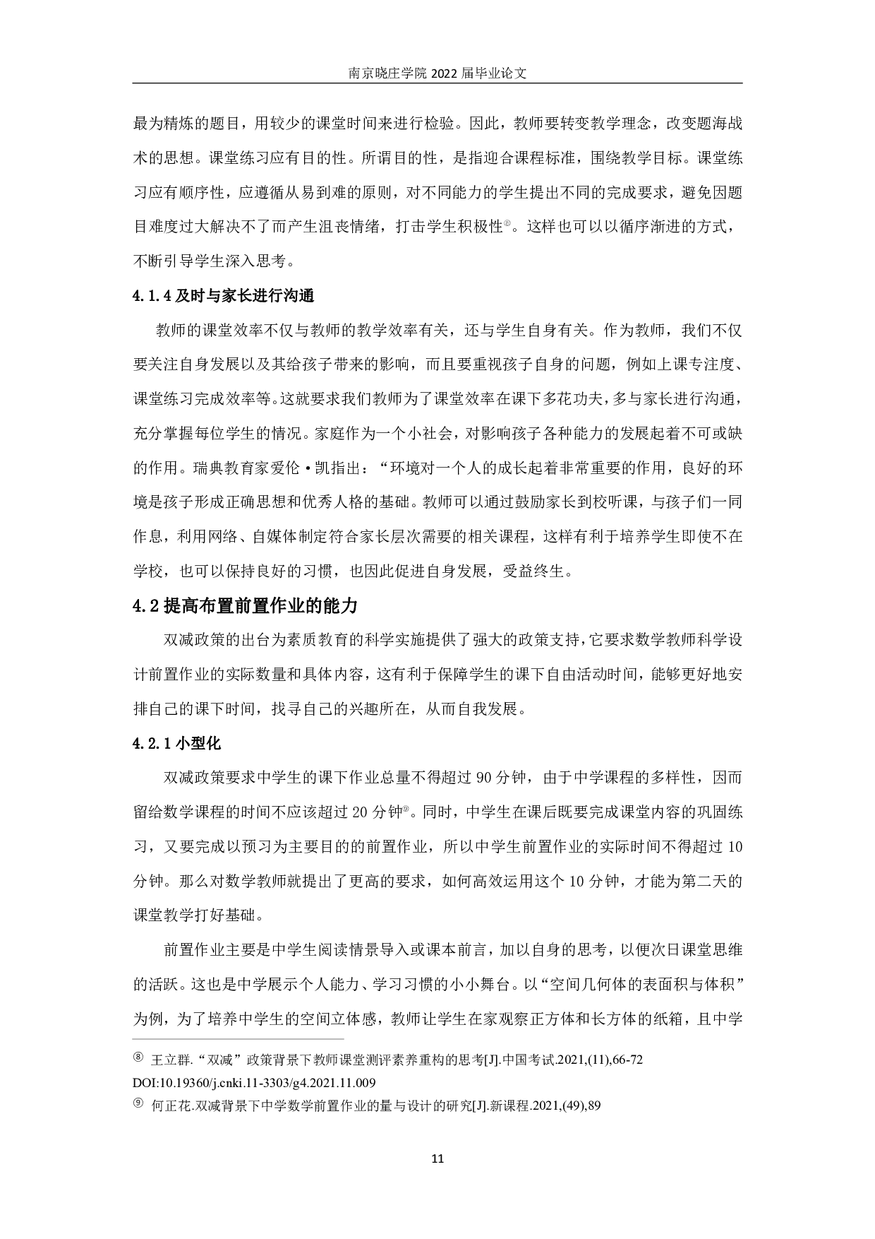 &ldquo;双减&rdquo;政策下如何提高中学数学作业的效能-10748字.pdf 第9页
