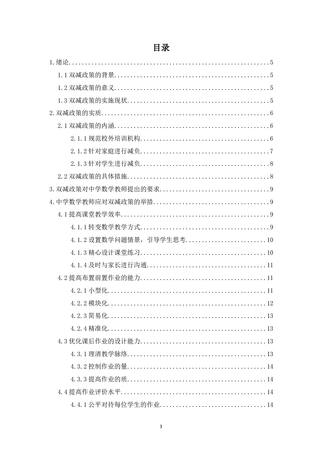 &ldquo;双减&rdquo;政策下如何提高中学数学作业的效能-10748字.pdf 第1页