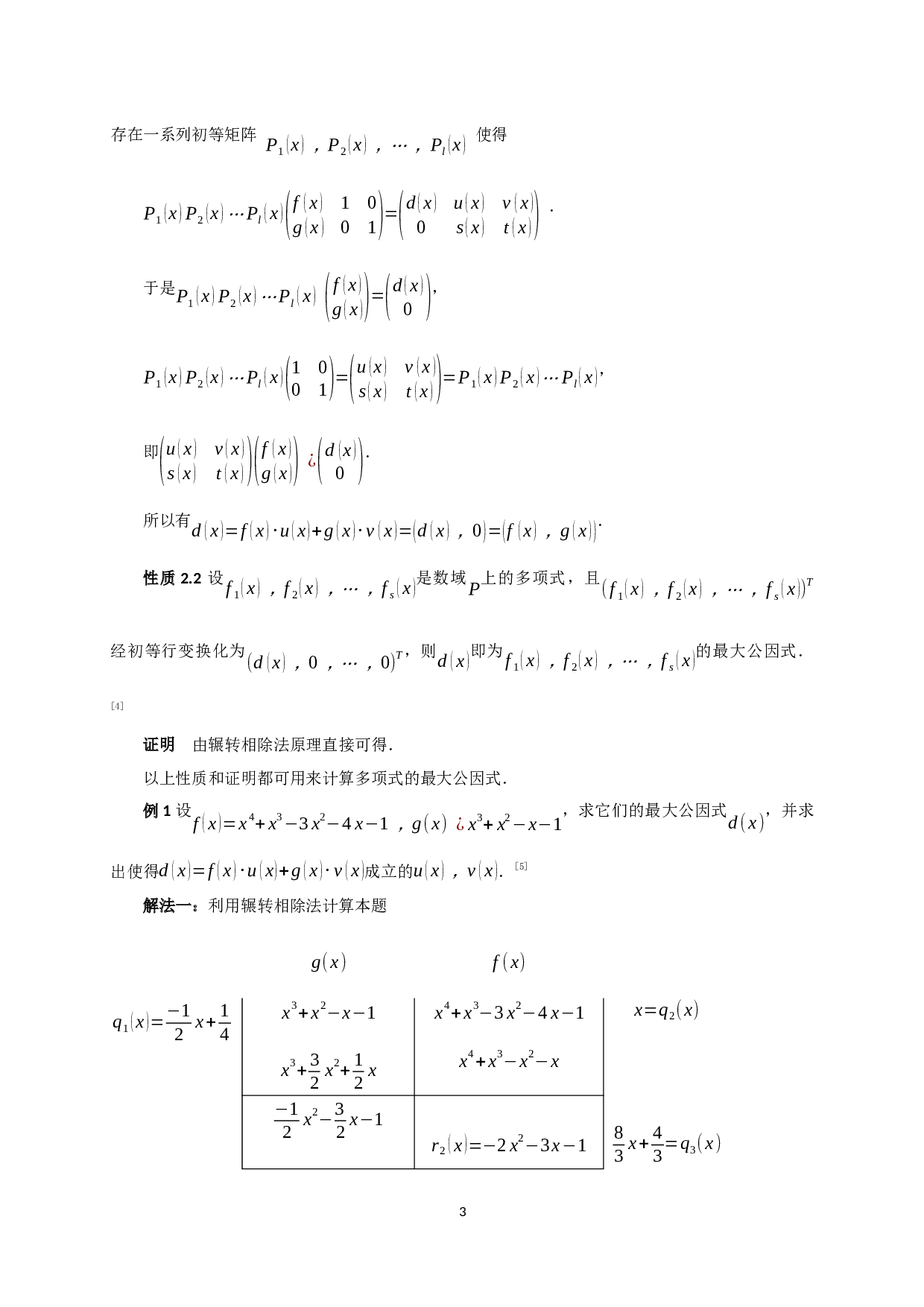 矩阵初等变换的若干应用-8577字.docx 第5页