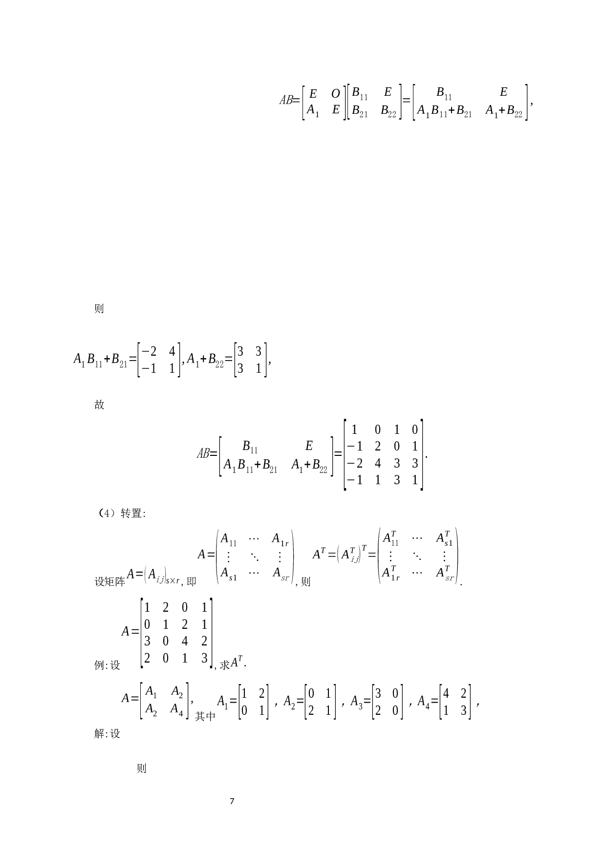 分块矩阵及其逆-4287字.docx 第10页