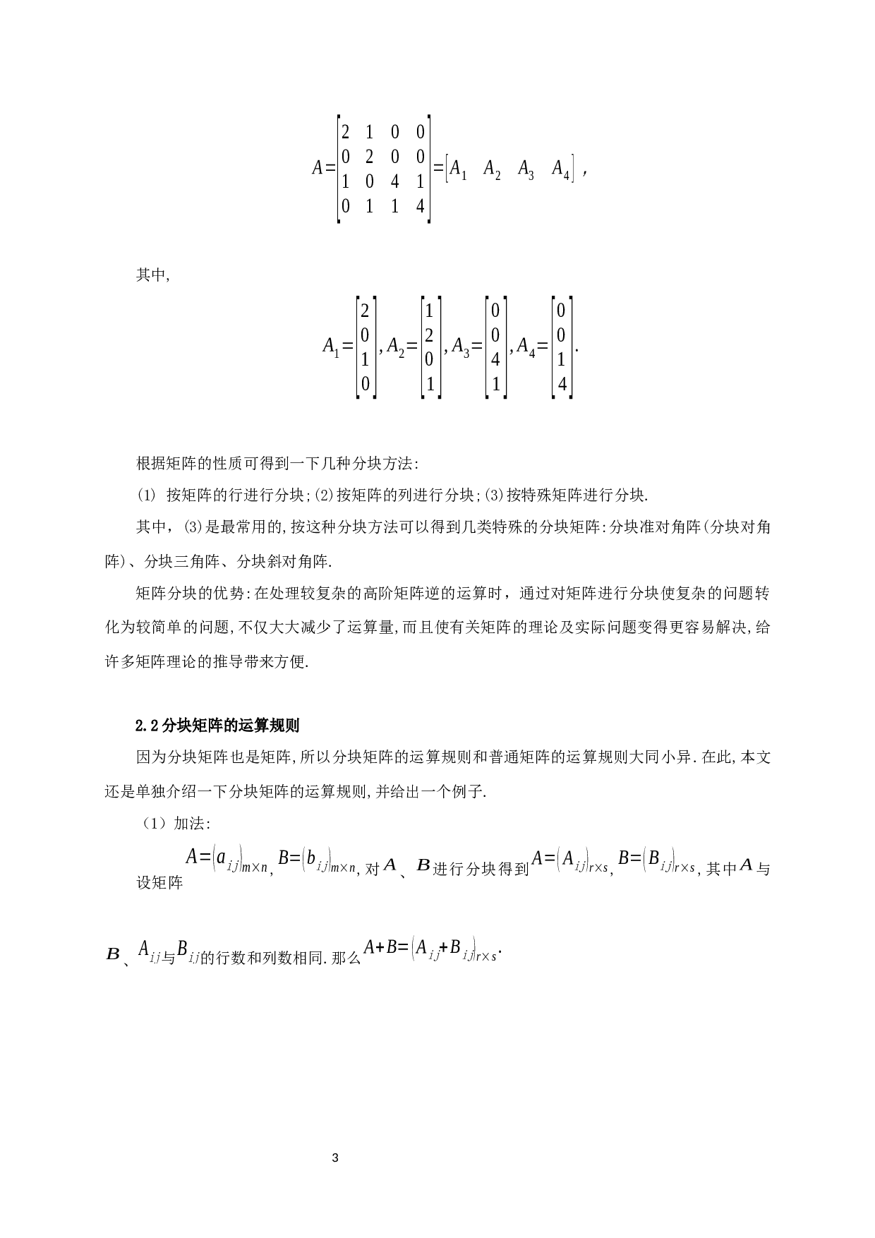 分块矩阵及其逆-4287字.docx 第6页