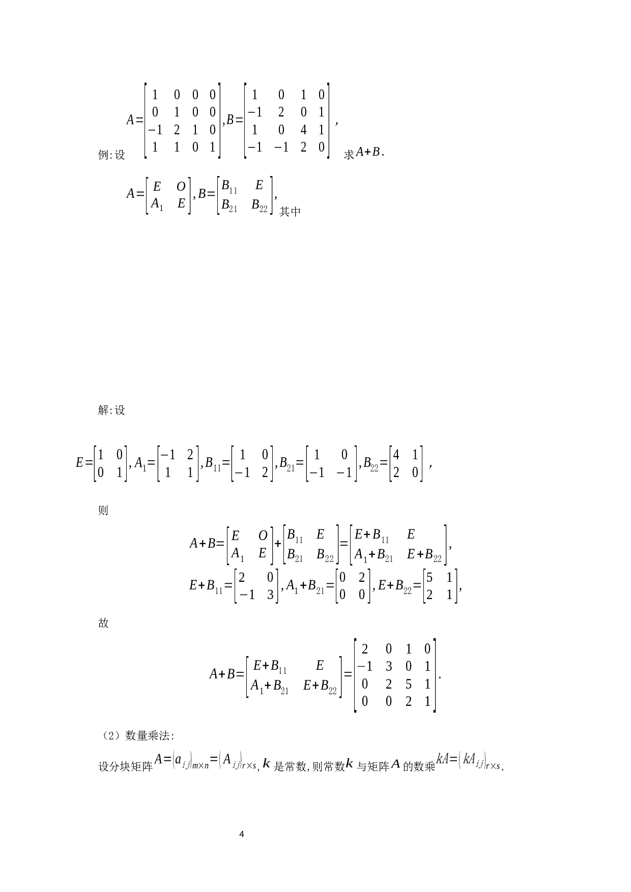 分块矩阵及其逆-4287字.docx 第7页