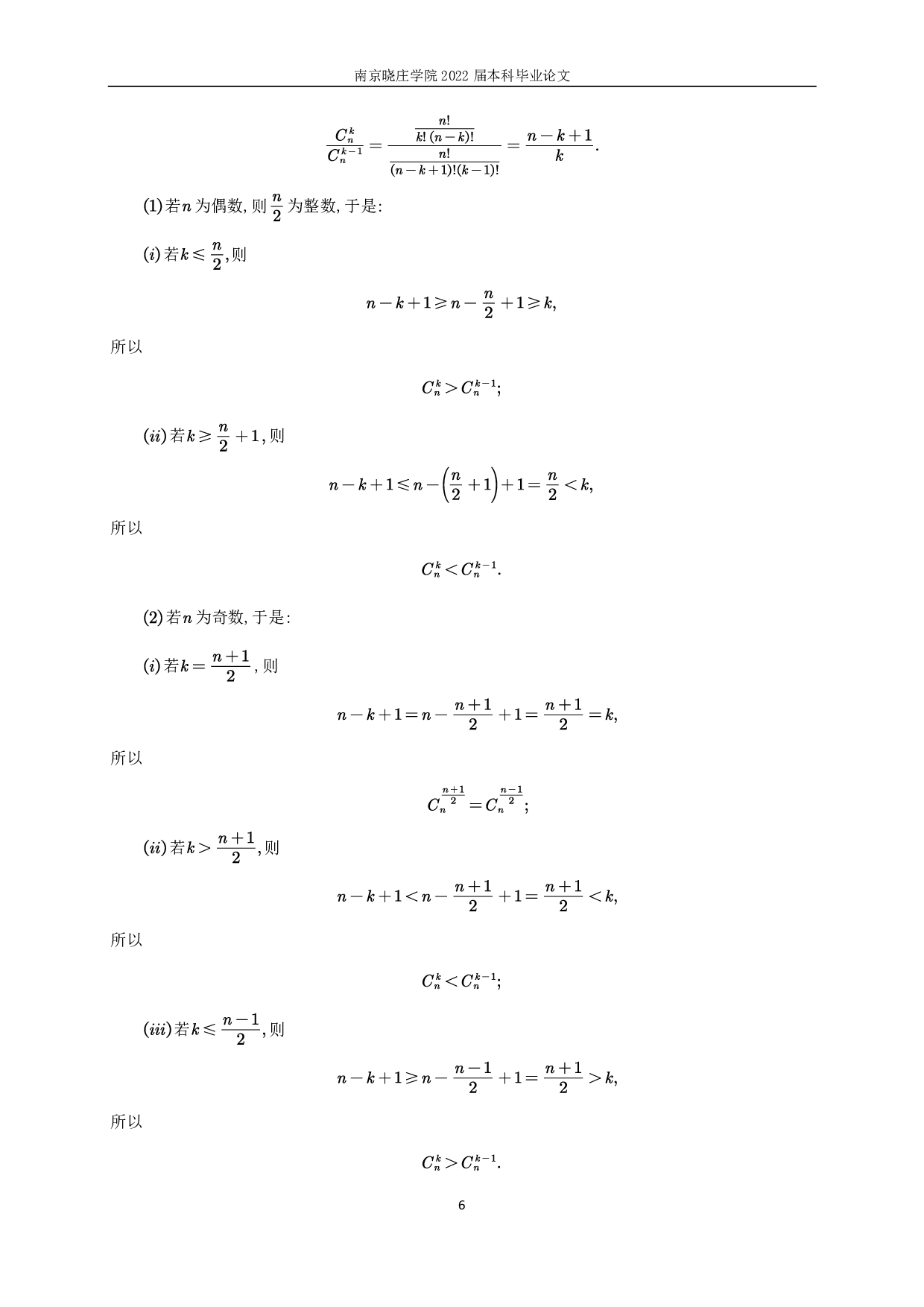 杨辉三角中的组合性质研究-10092字.pdf 第7页