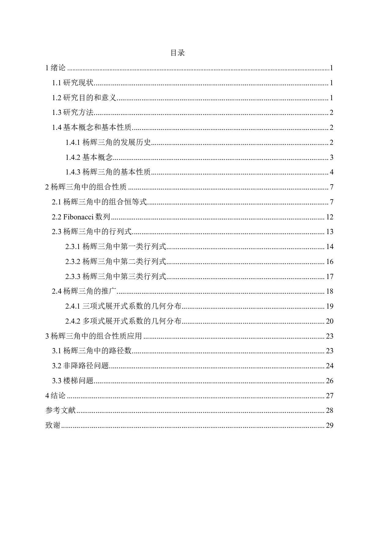 杨辉三角中的组合性质研究-10092字.pdf 第1页