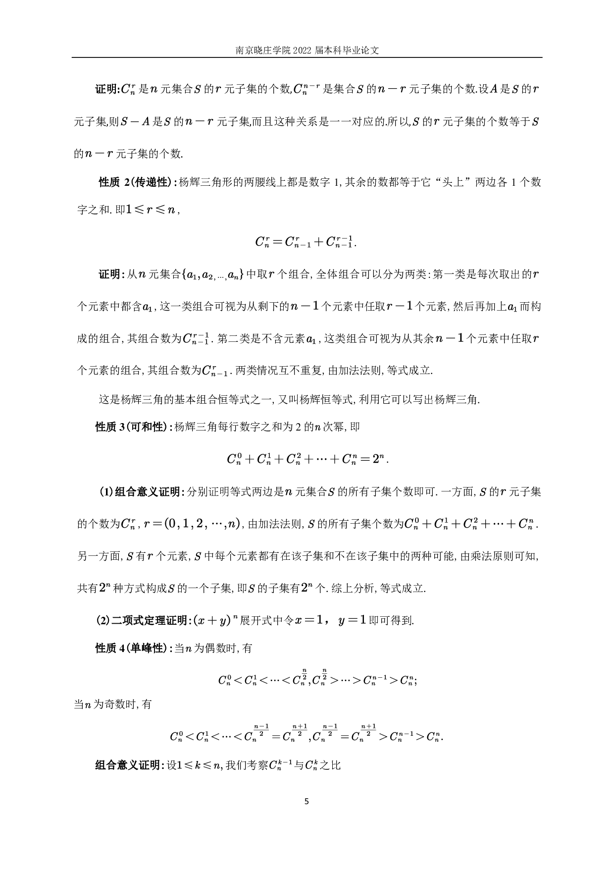 杨辉三角中的组合性质研究-10092字.pdf 第6页