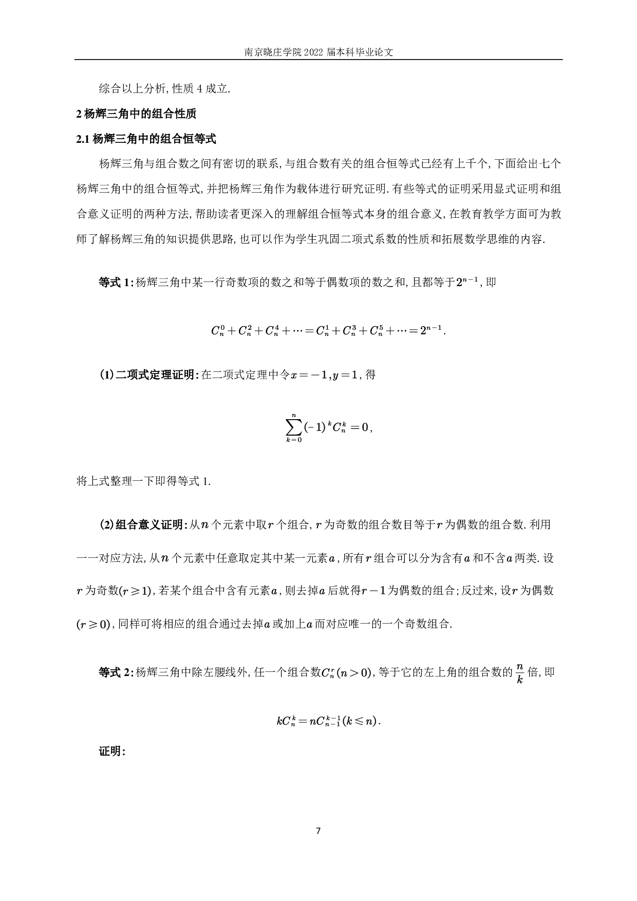杨辉三角中的组合性质研究-10092字.pdf 第8页