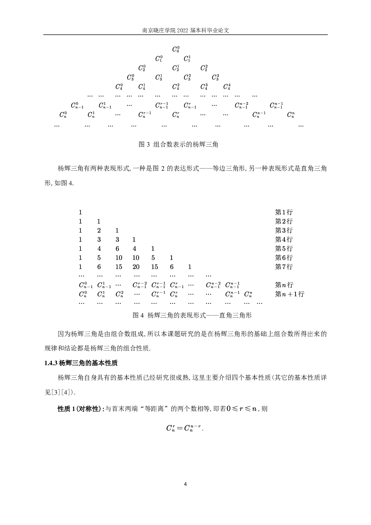 杨辉三角中的组合性质研究-10092字.pdf 第5页