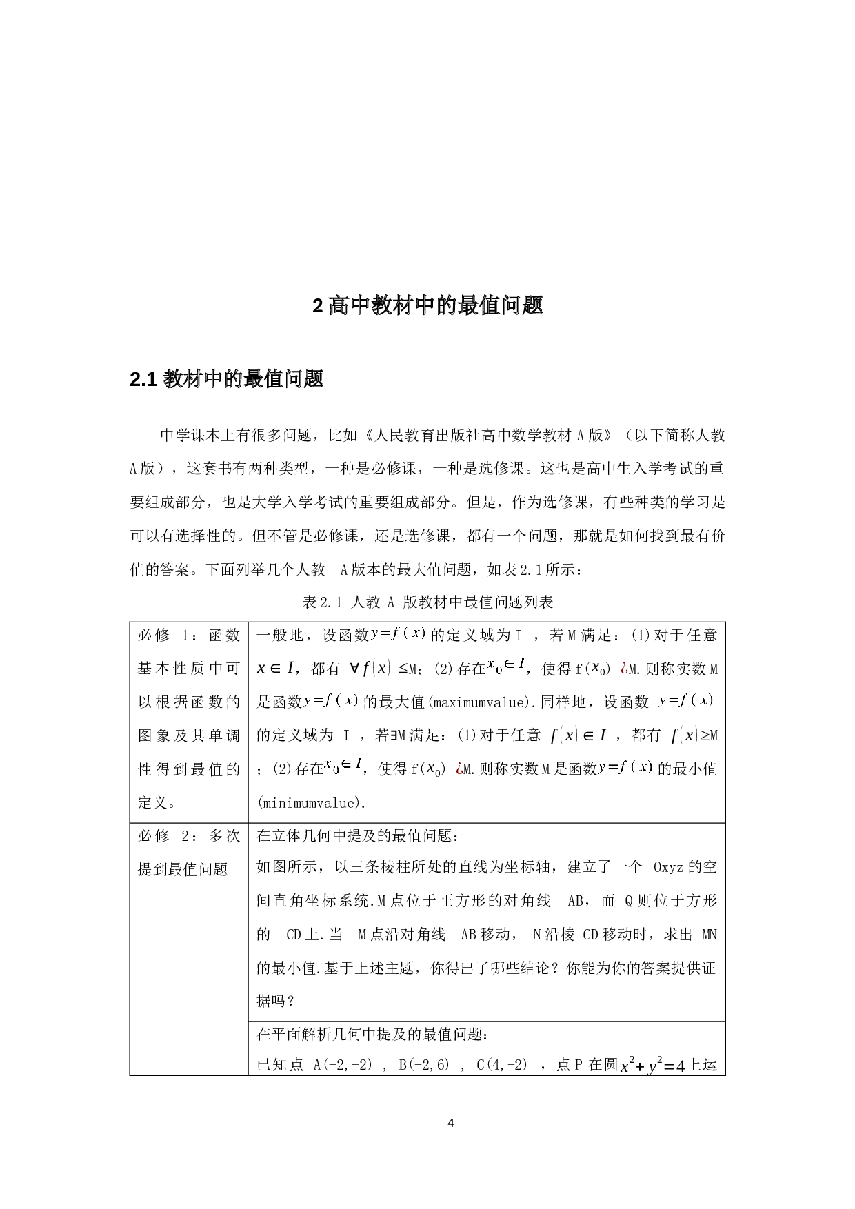 关于高中函数最值问题方面的研究-11061字.docx 第6页