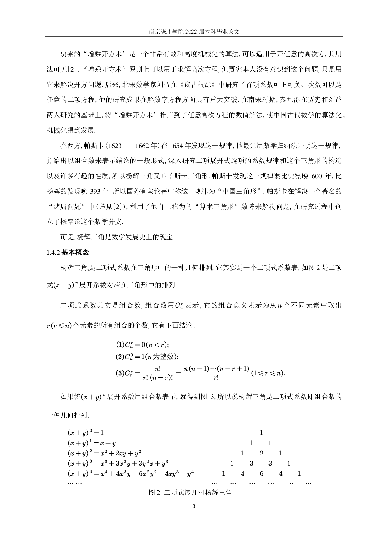杨辉三角中的组合性质研究-10092字.pdf 第4页