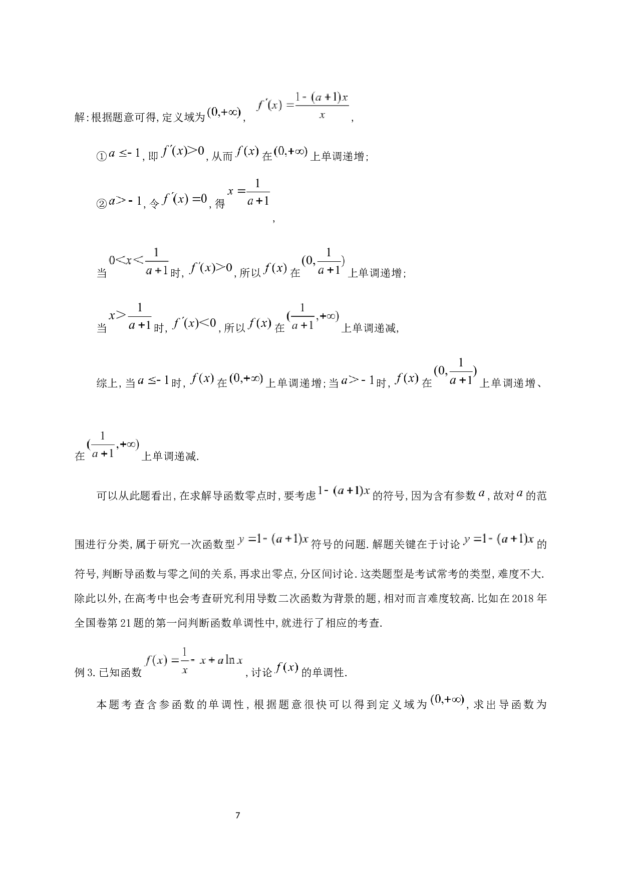 高中数学中导数解题的初步探讨-19651字.docx 第9页