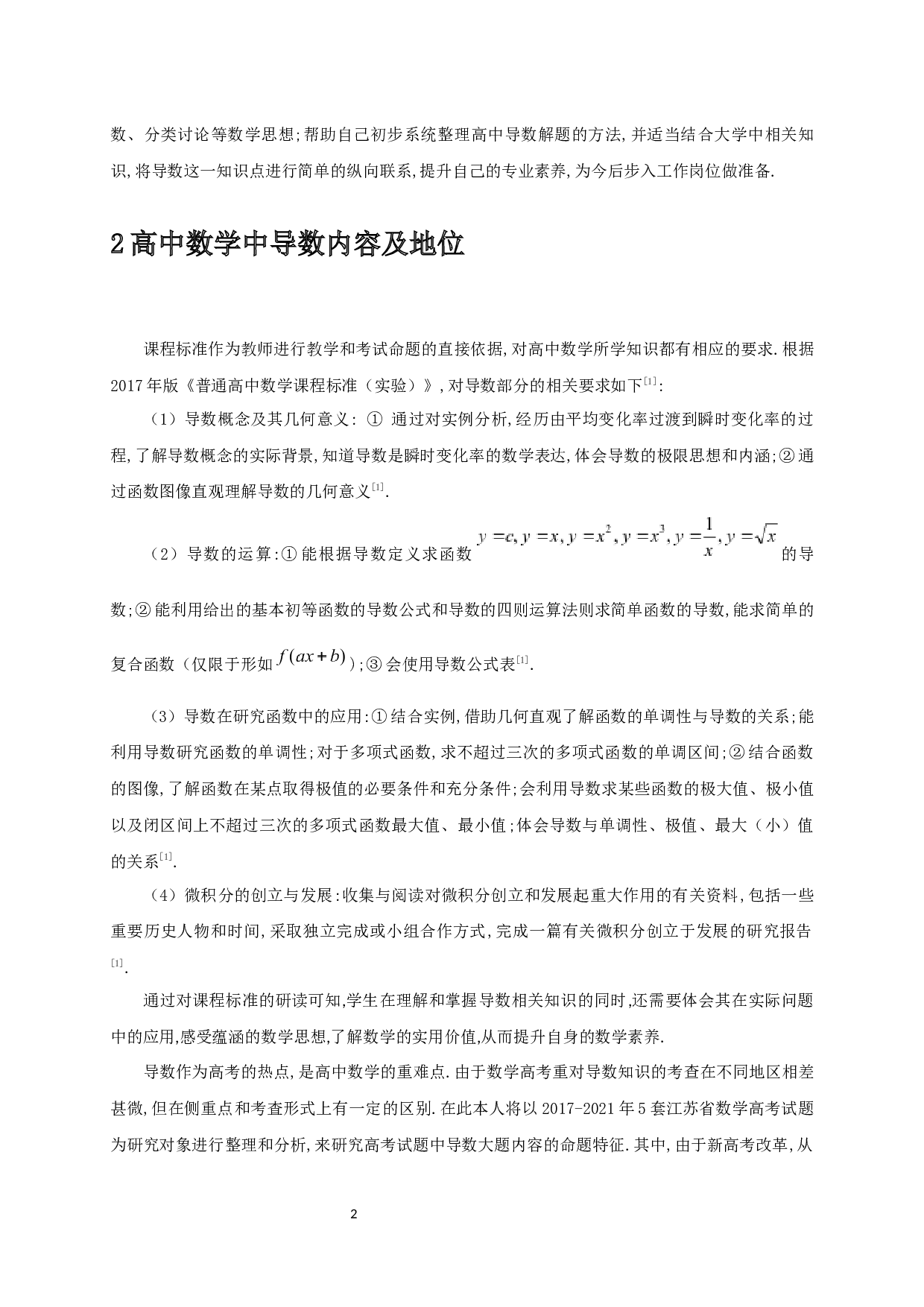 高中数学中导数解题的初步探讨-19651字.docx 第4页