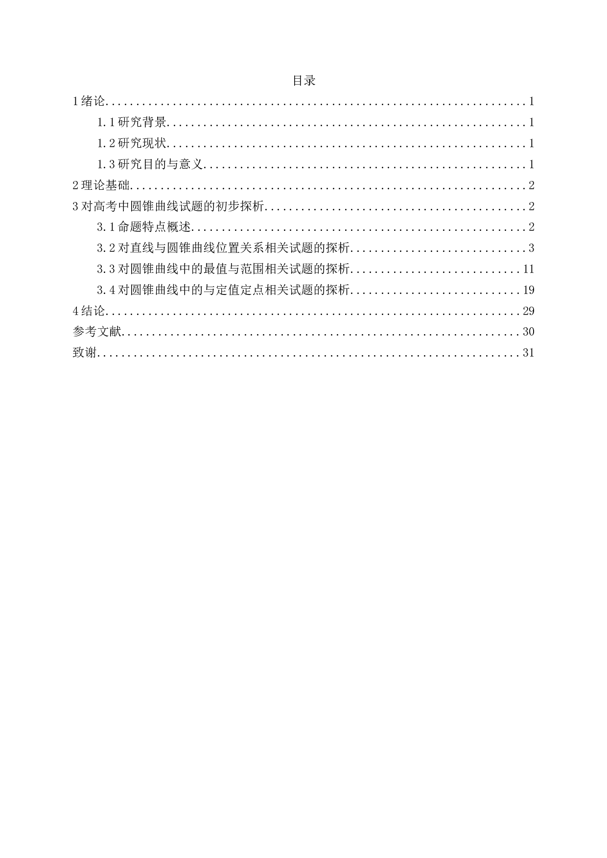 对高考中圆锥曲线试题的初步探析-12113字.docx 第1页