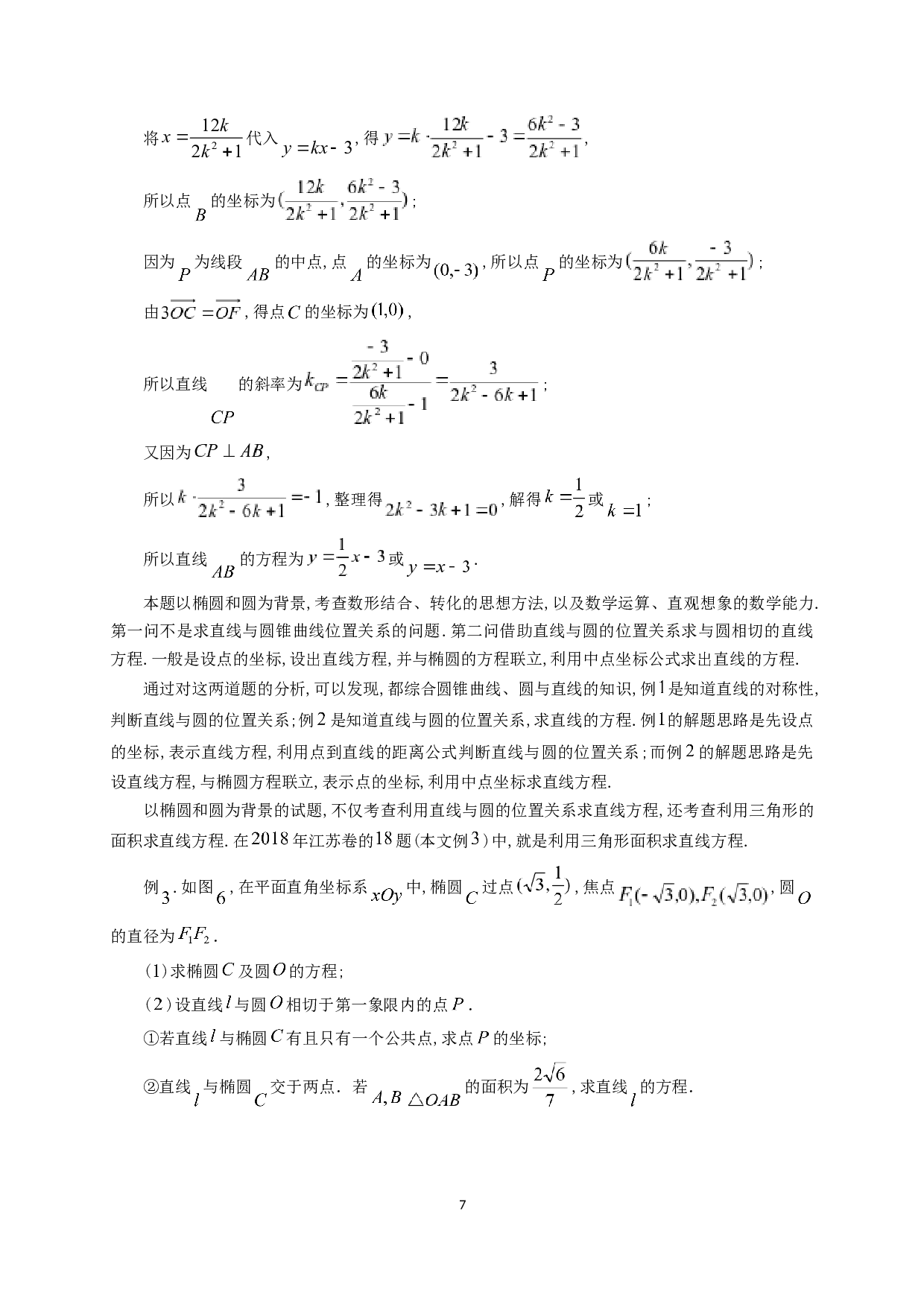 对高考中圆锥曲线试题的初步探析-12113字.docx 第8页