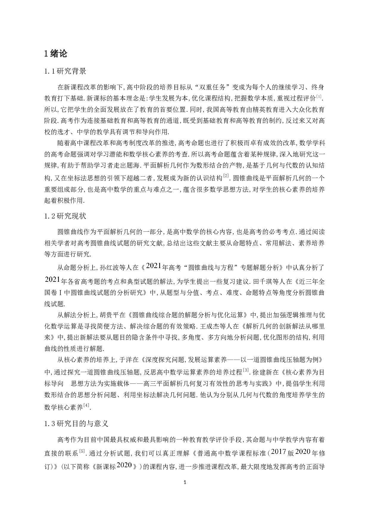 对高考中圆锥曲线试题的初步探析-12113字.docx 第2页